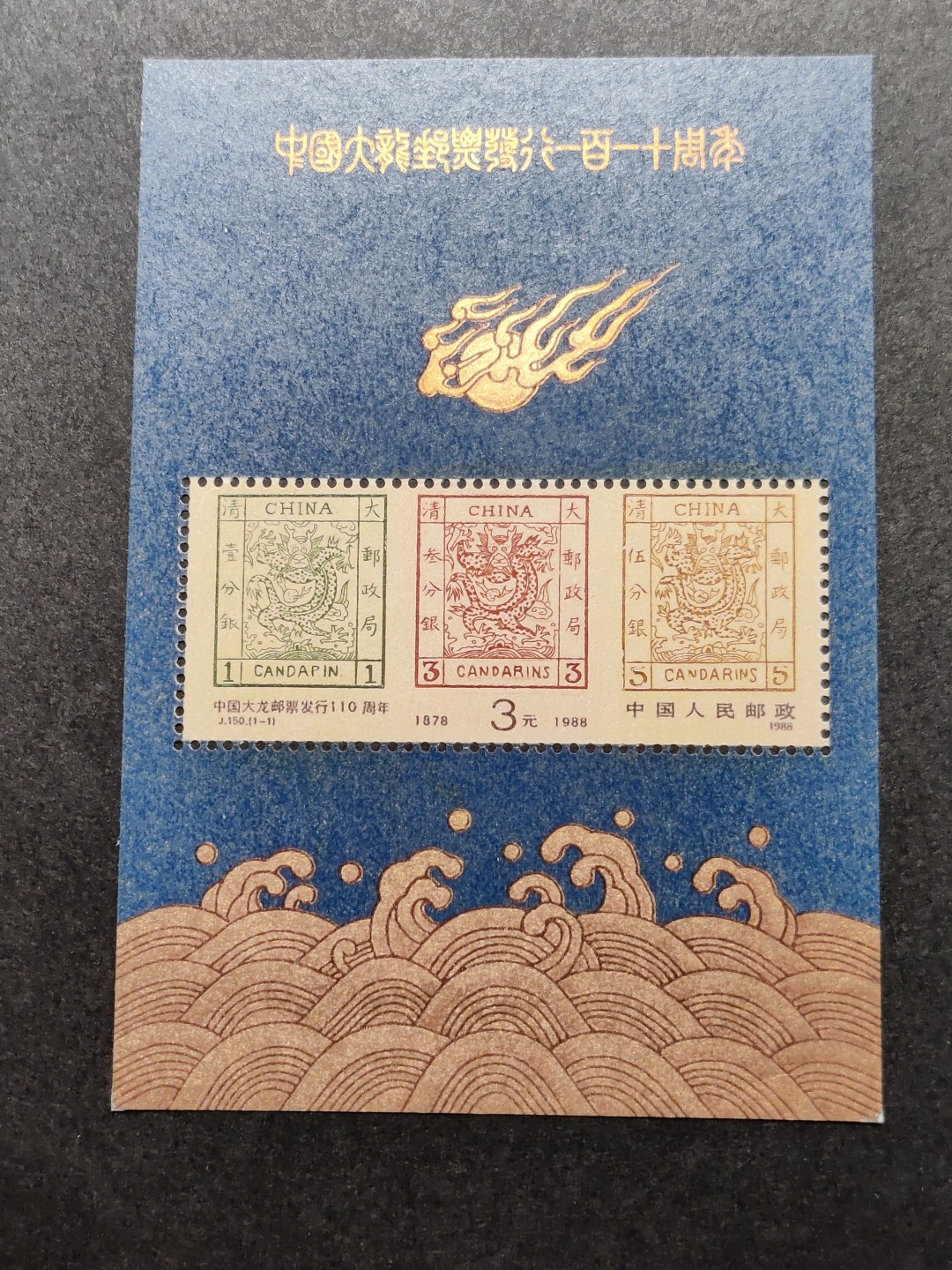 洪涛臻品批发群  精选邮票限时拍卖第一百四十二期 J150M中国大龙邮票发行110周年小型张 原胶润白！完美过灯！ OG全品新票！