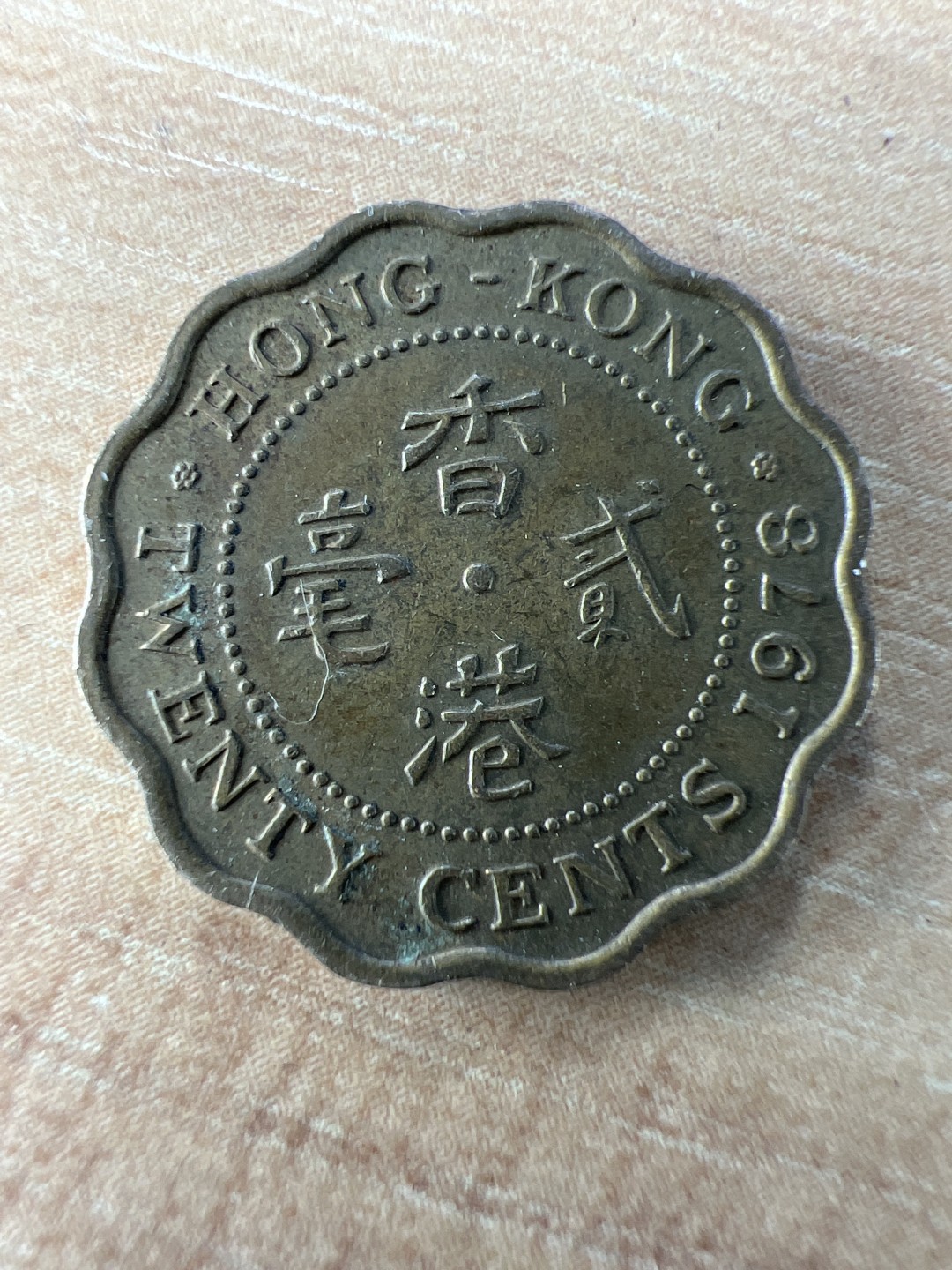 泡泡堂第201期  世界硬币（无押金，无佣金，捡漏，全场20包邮，偏远地区除外） 香港贰毫