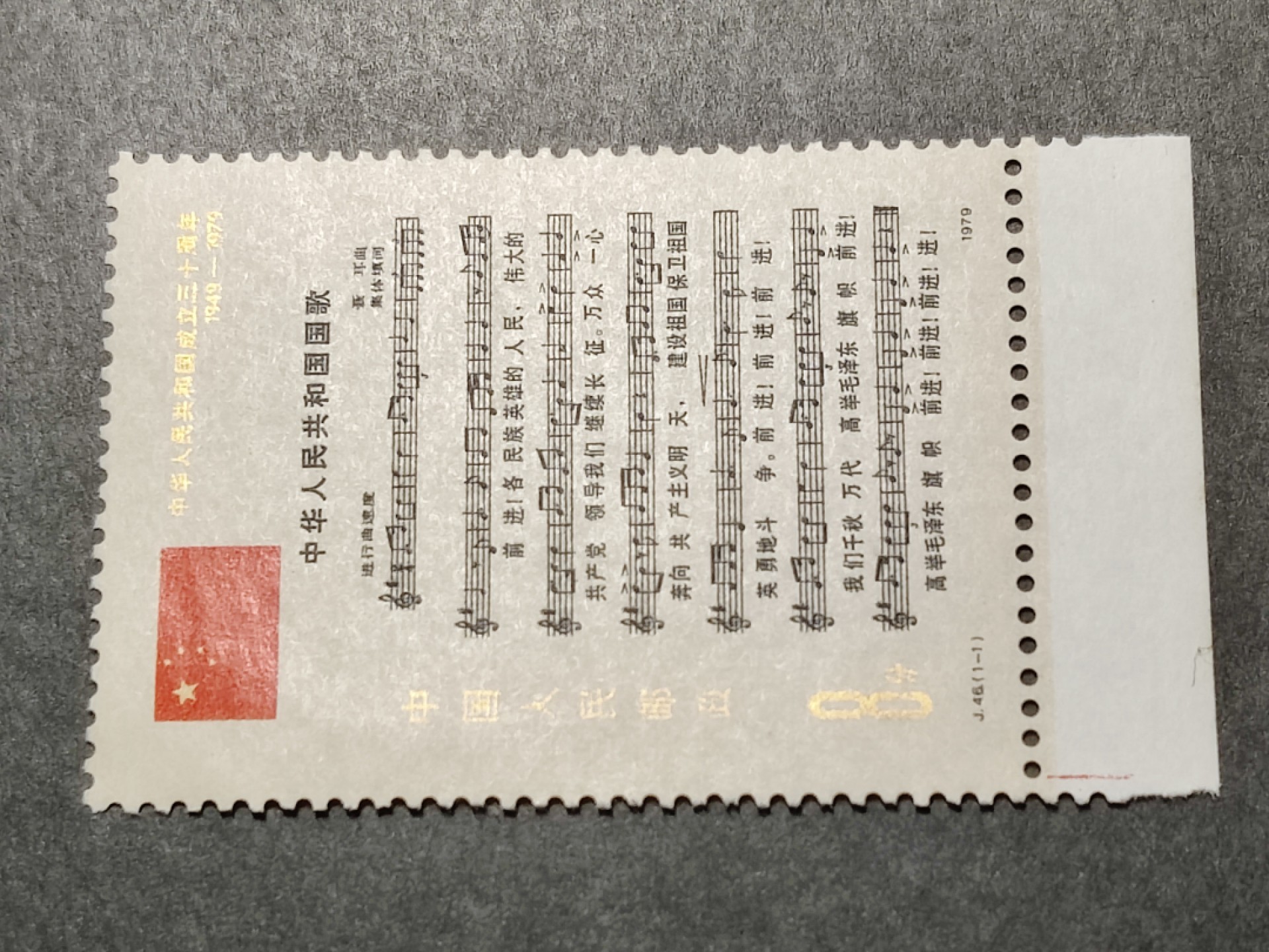洪涛臻品批发群  精选邮票限时拍卖第一百四十九期 J46建国三十周年 1全新 原胶润亮 面艳背白 角尖齿全！金粉几乎完美！OG全品！