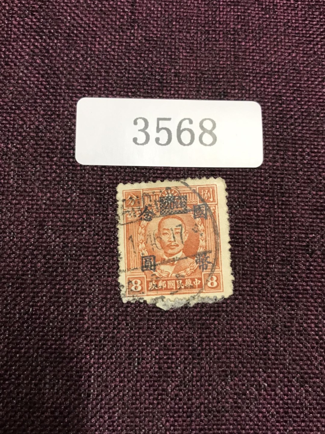 民国孙像 旧一枚（3567-3568） 民国孙像 旧一枚