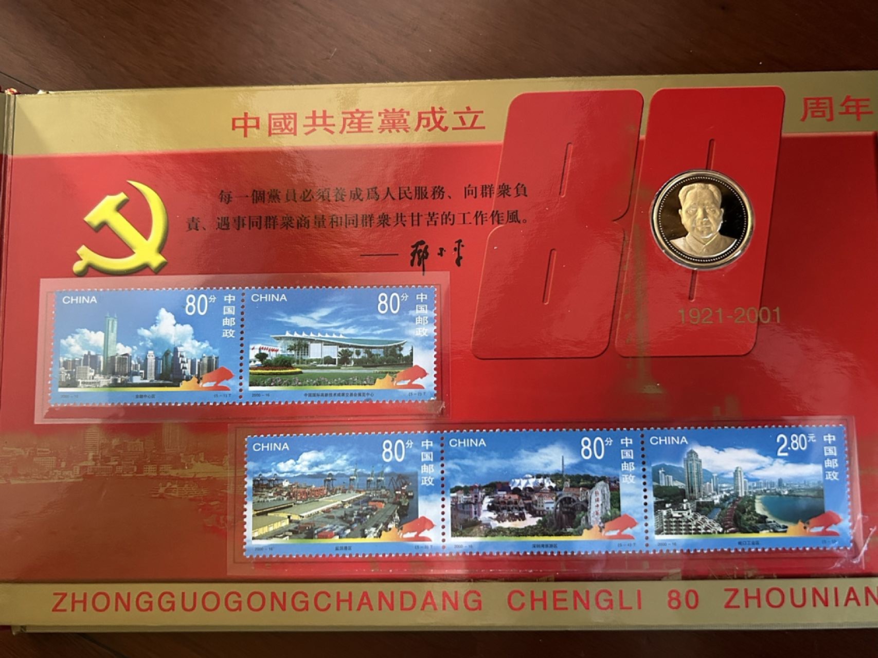收藏联盟Quantum Auction 第225期拍卖 邮币场 中国共产党80周年邮币纪念册