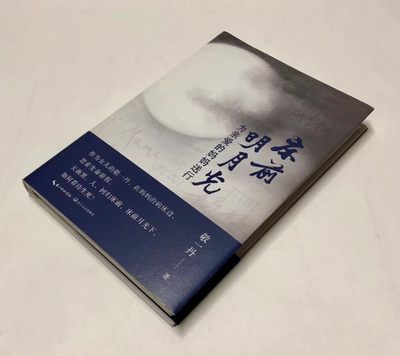 零元拍：央视著名主持人 敬一丹老师亲笔签名著书《床前明月光》 - 零元拍：央视著名主持人 敬一丹老师亲笔签名著书《床前明月光》