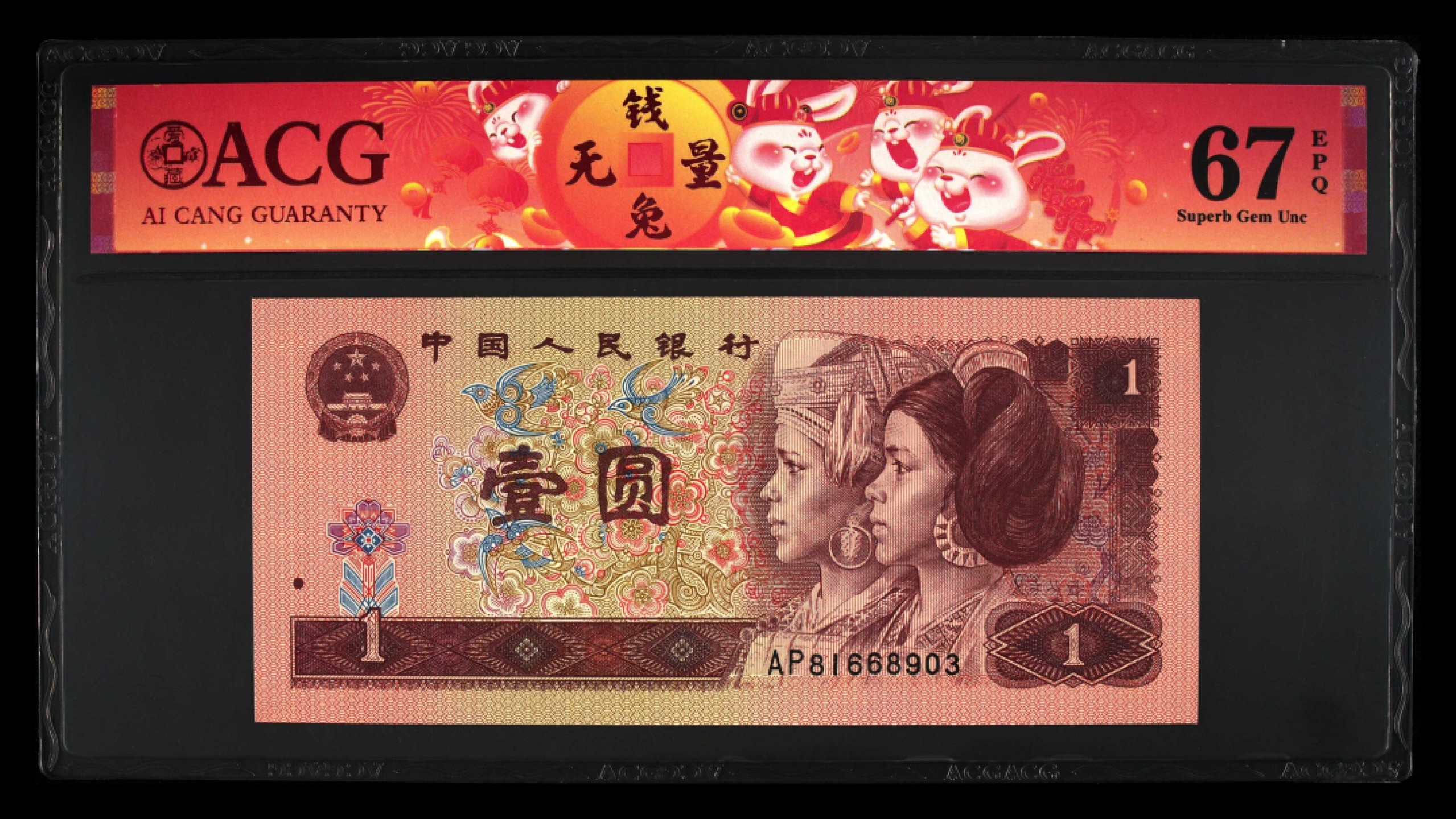 鉴定机构: ACG爱藏评级 藏品：1996年壹圆 版别：福星高照·满天星桃花红 2023年春节标 冠号：AP81668903 冠号版别：早期冠 发行单位：中国人民银行 评分：67 EPQ 三星认证：☆☆☆无油无斑 证书编号：90100707 保价：1000元以内