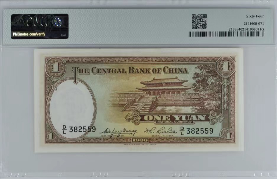 北极狼藏苑社限时精品（38） 1423-民国25年中央银行·华德路版·pmg64