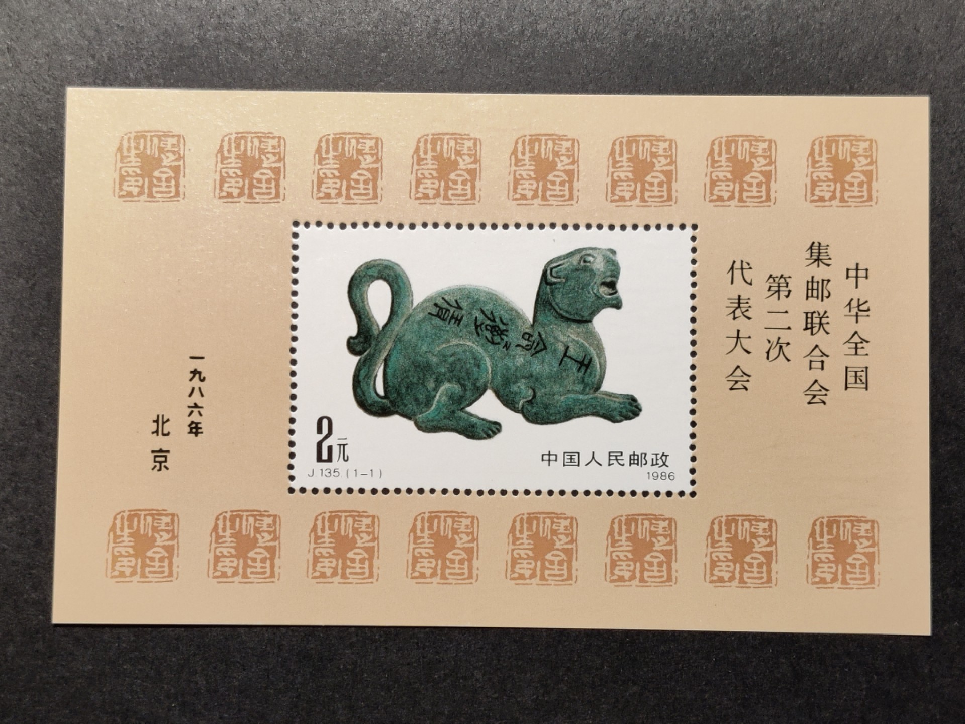 洪涛臻品批发群  精选邮票限时拍卖第一百四十二期 J135M中华全国集邮联合会第二次全国代表大会小型张 原胶润白！完美过灯！ OG全品新票！
