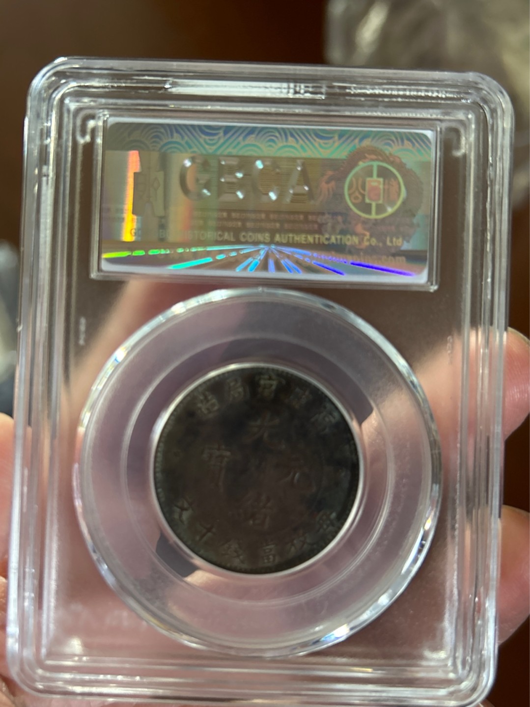 收藏联盟Quantum Auction 第225期拍卖 邮币场 福建官局十文 光绪元宝 公博评级XF45