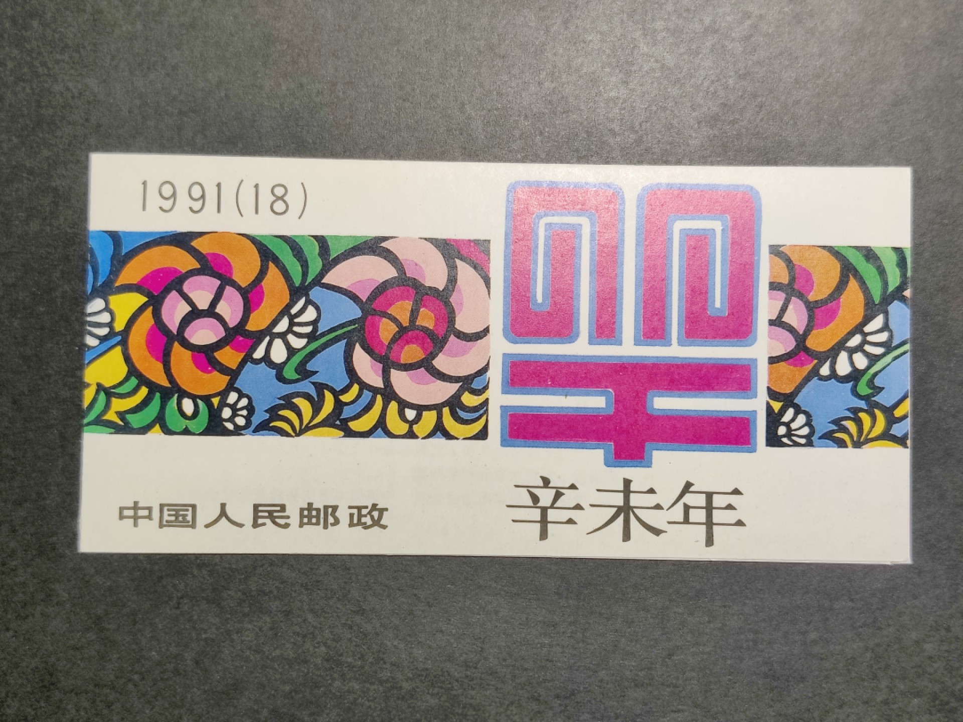 洪涛臻品批发群  精选邮票限时拍卖第一百四十二期 第一轮羊年小本票 原胶润白！完美过灯！ 全新收藏级好品相！