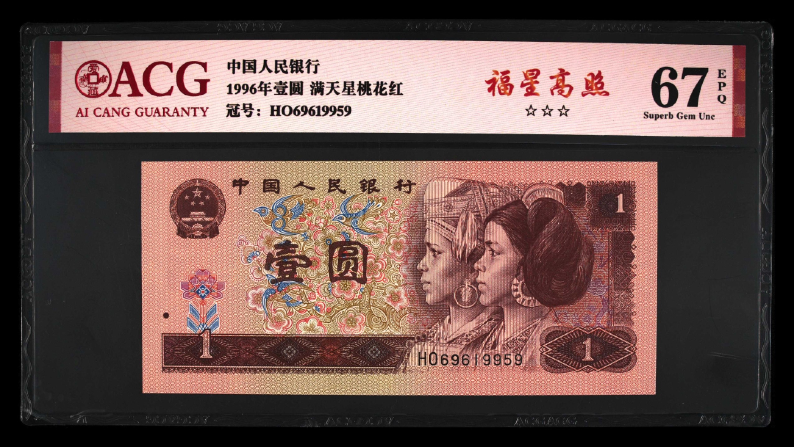 鉴定机构: ACG爱藏评级 藏品：1996年壹圆 版别：满天星桃花红 福星高照 冠号：HO69619959 发行单位：中国人民银行 评分：67 EPQ 三星认证：☆☆☆无油无斑 证书编号：19735159 保价：1000元以内