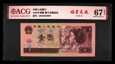 鉴定机构: ACG爱藏评级 藏品：1996年壹圆 版别：满天星桃花红 福星高照 冠号：HO69619959 发行单位：中国人民银行 评分：67 EPQ 三星认证：☆☆☆无油无斑 证书编号：19735159 保价：1000元以内 - 鉴定机构: ACG爱藏评级 藏品：1996年壹圆 版别：满天星桃花红 福星高照 冠号：HO69619959 发行单位：中国人民银行 评分：67 EPQ 三星认证：☆☆☆无油无斑 证书编号：19735159 保价：1000元以内