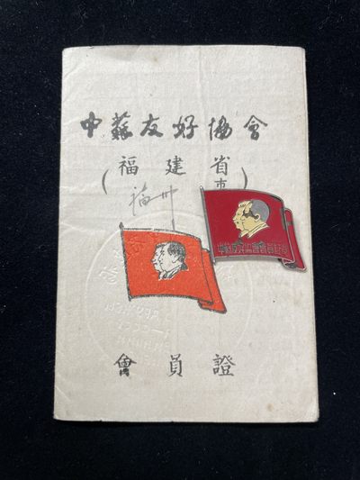 赫拉克收藏交流第三场拍卖会 - 中苏友好协会证件证章 证件主人身着50式军服且佩戴特殊的臂章
