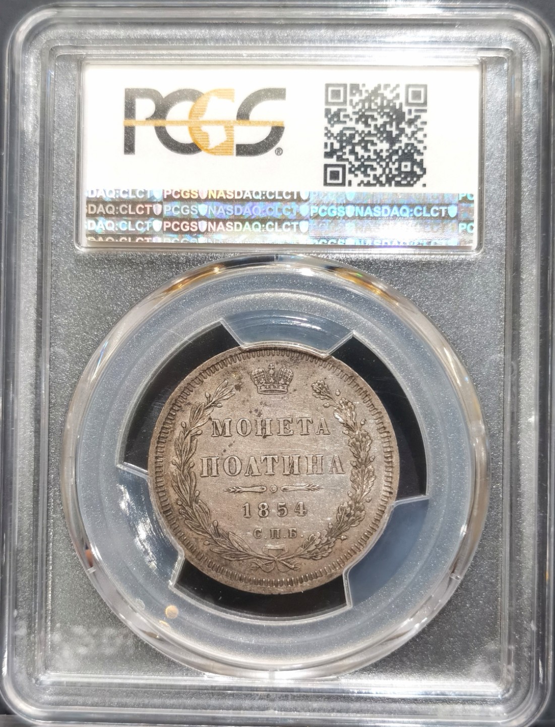博洋堂“大航海之辉”世界钱币精品专场暨第012期（全场包邮） PCGS AU53 俄罗斯1854年尼古拉一世Poltina（1/2卢布）银币，更高分仅3枚MS
