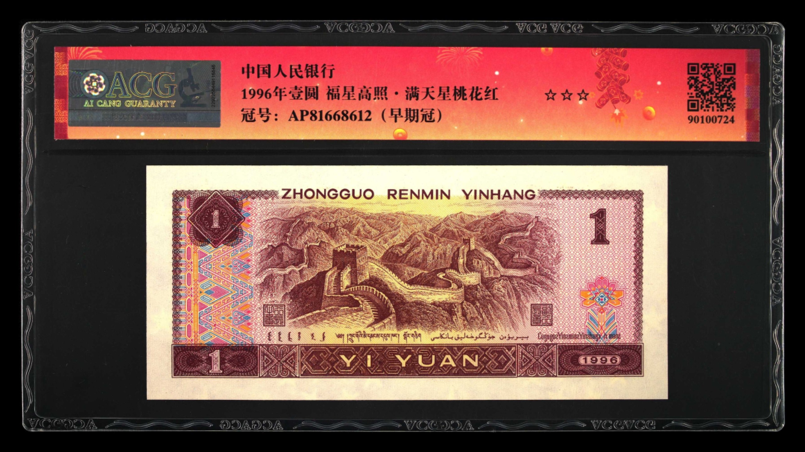 鉴定机构: ACG爱藏评级 藏品：1996年壹圆 版别：福星高照·满天星桃花红 2023年春节标 冠号：AP81668612 冠号版别：早期冠 发行单位：中国人民银行 评分：67 EPQ 三星认证：☆☆☆无油无斑 证书编号：90100724 保价：1000元以内