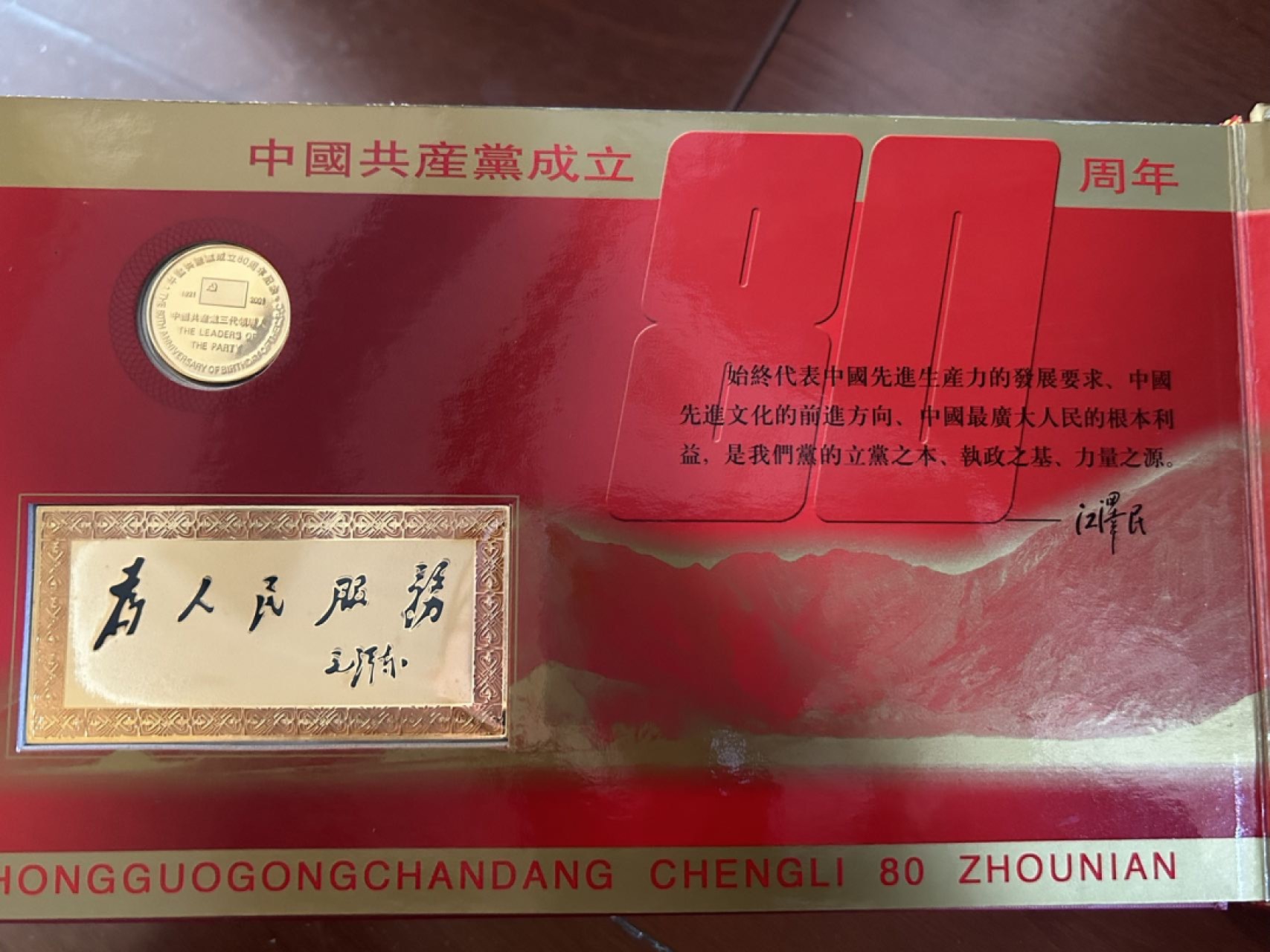 收藏联盟Quantum Auction 第225期拍卖 邮币场 中国共产党80周年邮币纪念册
