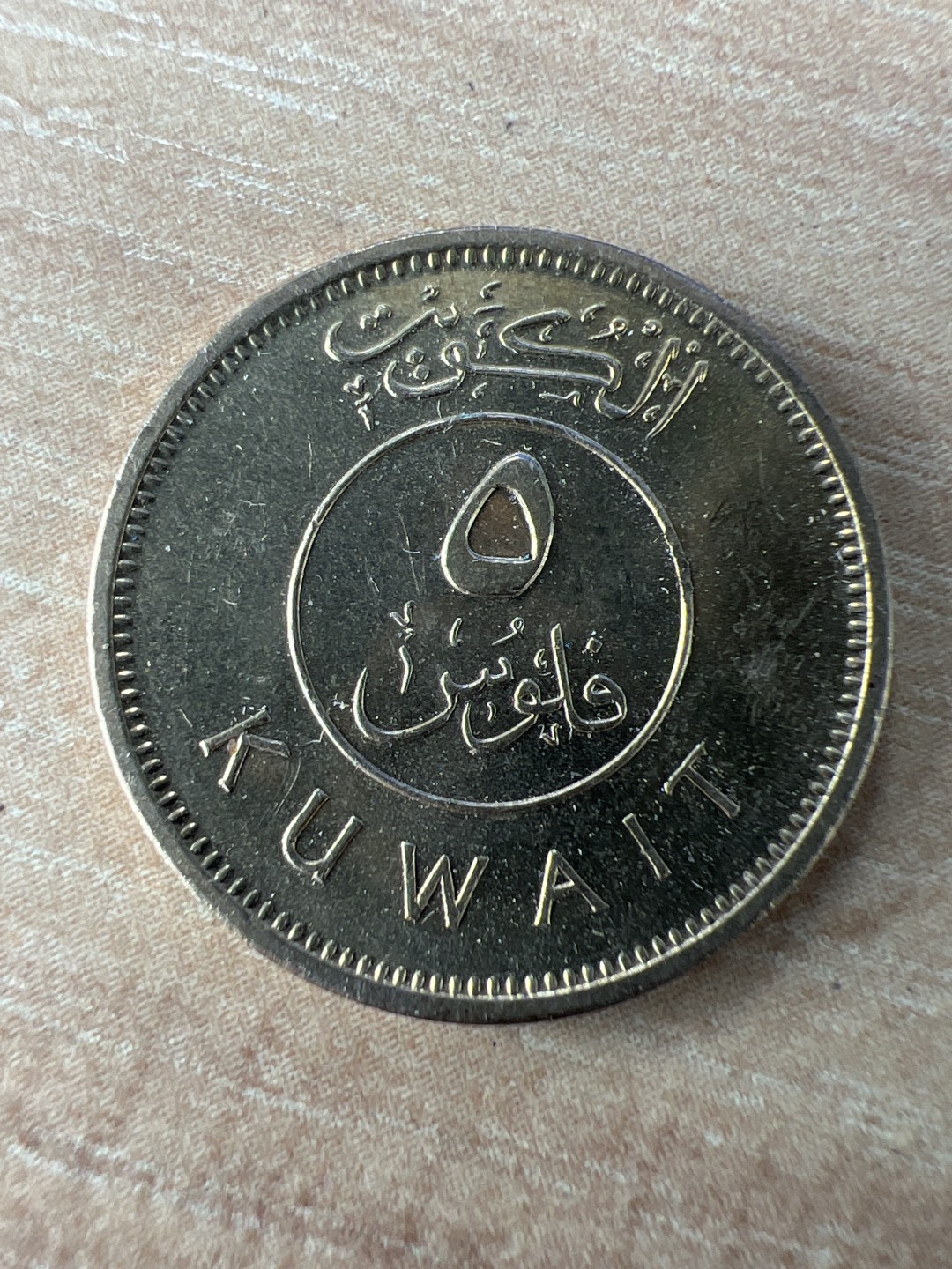 泡泡堂第201期  世界硬币（无押金，无佣金，捡漏，全场20包邮，偏远地区除外） 科威特五分