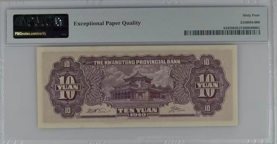 北极狼藏苑社限时精品（38） 0427-广东省银行大洋票拾圆·PMG64EPQ