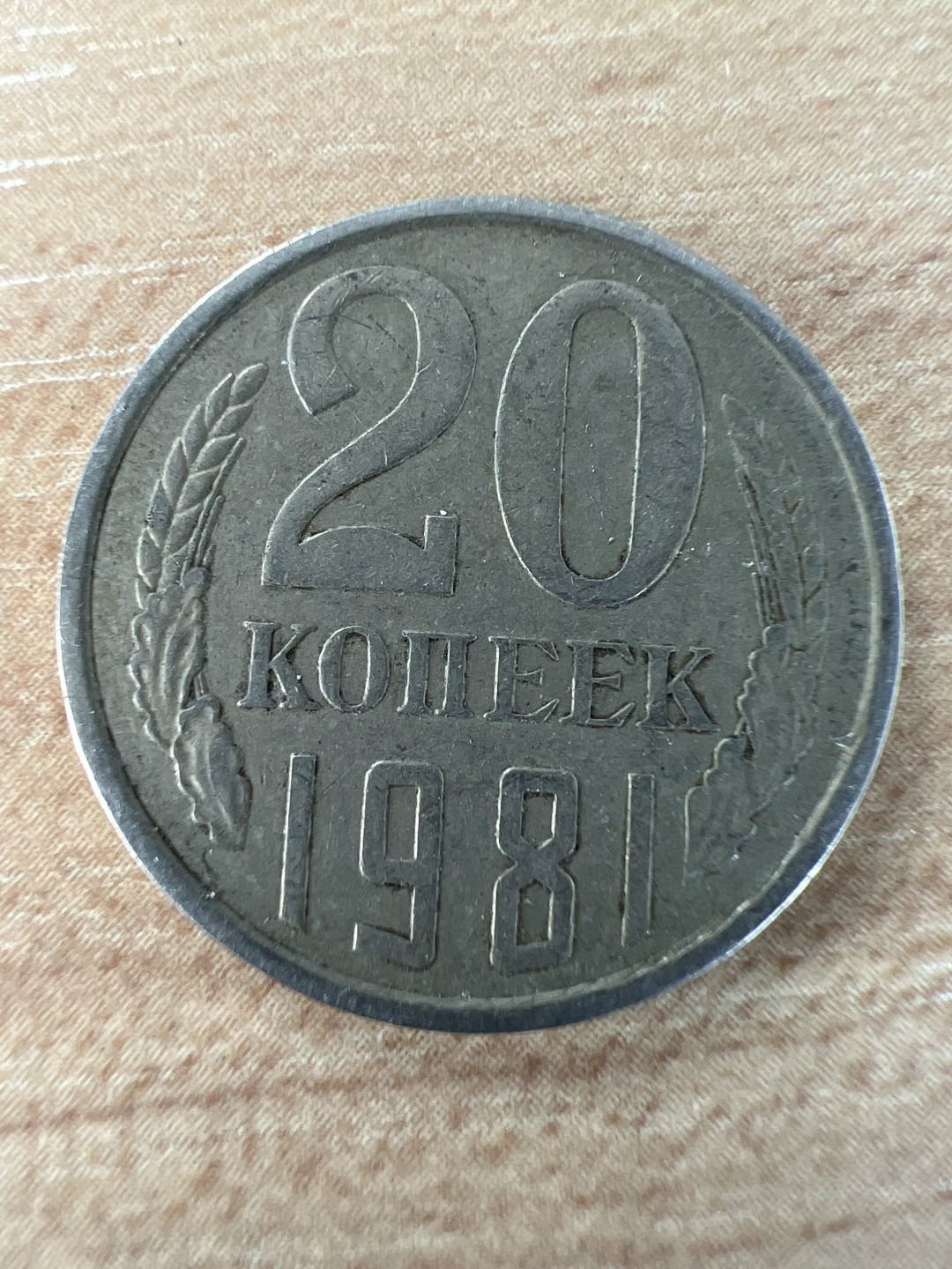 泡泡堂第201期  世界硬币（无押金，无佣金，捡漏，全场20包邮，偏远地区除外） 苏联20戈