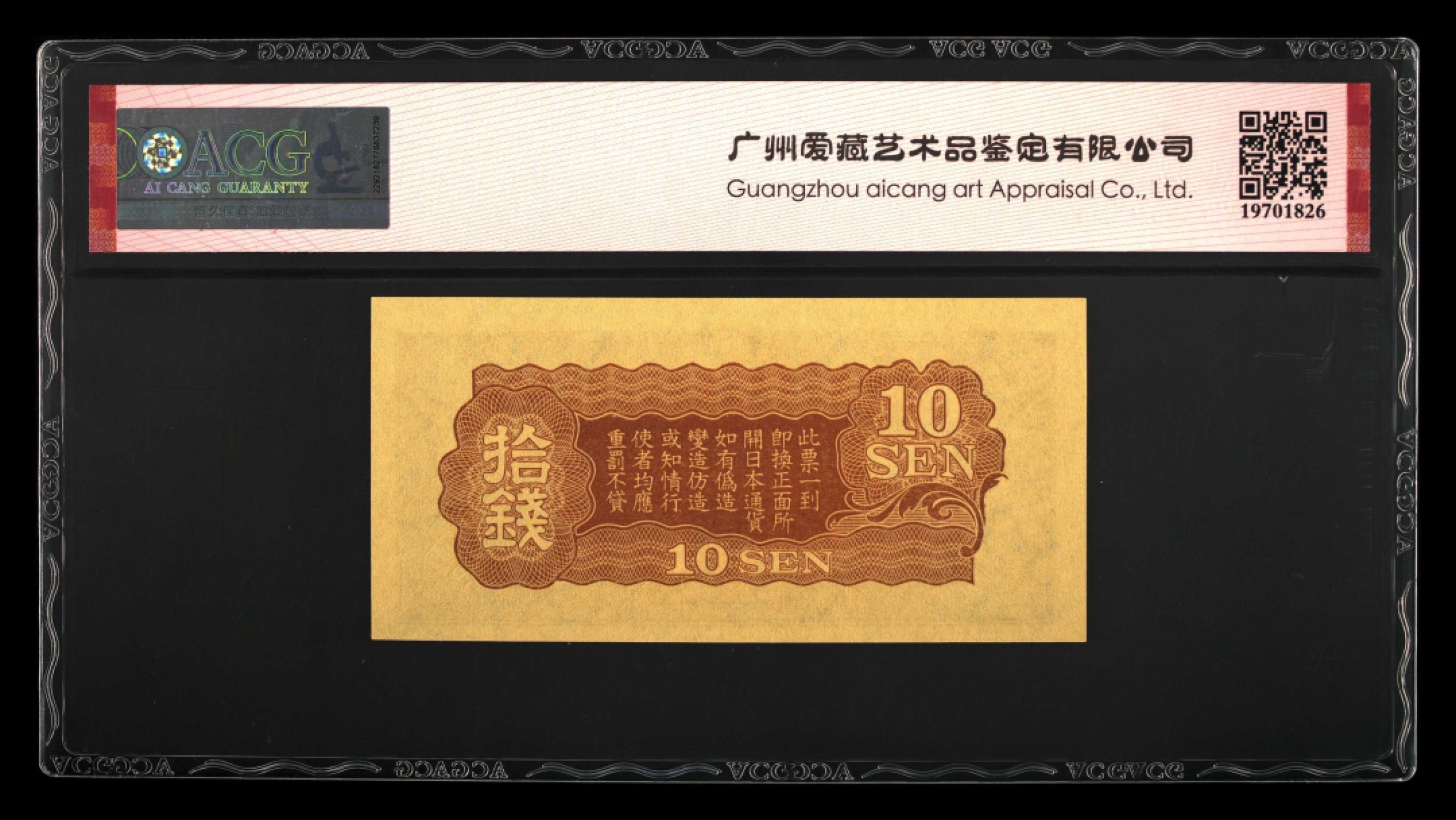 北极狼藏苑社限时精品（38） 1422-民国时期日本在中国发行的戊号军票1940年10钱 爱藏评级65EPQ 