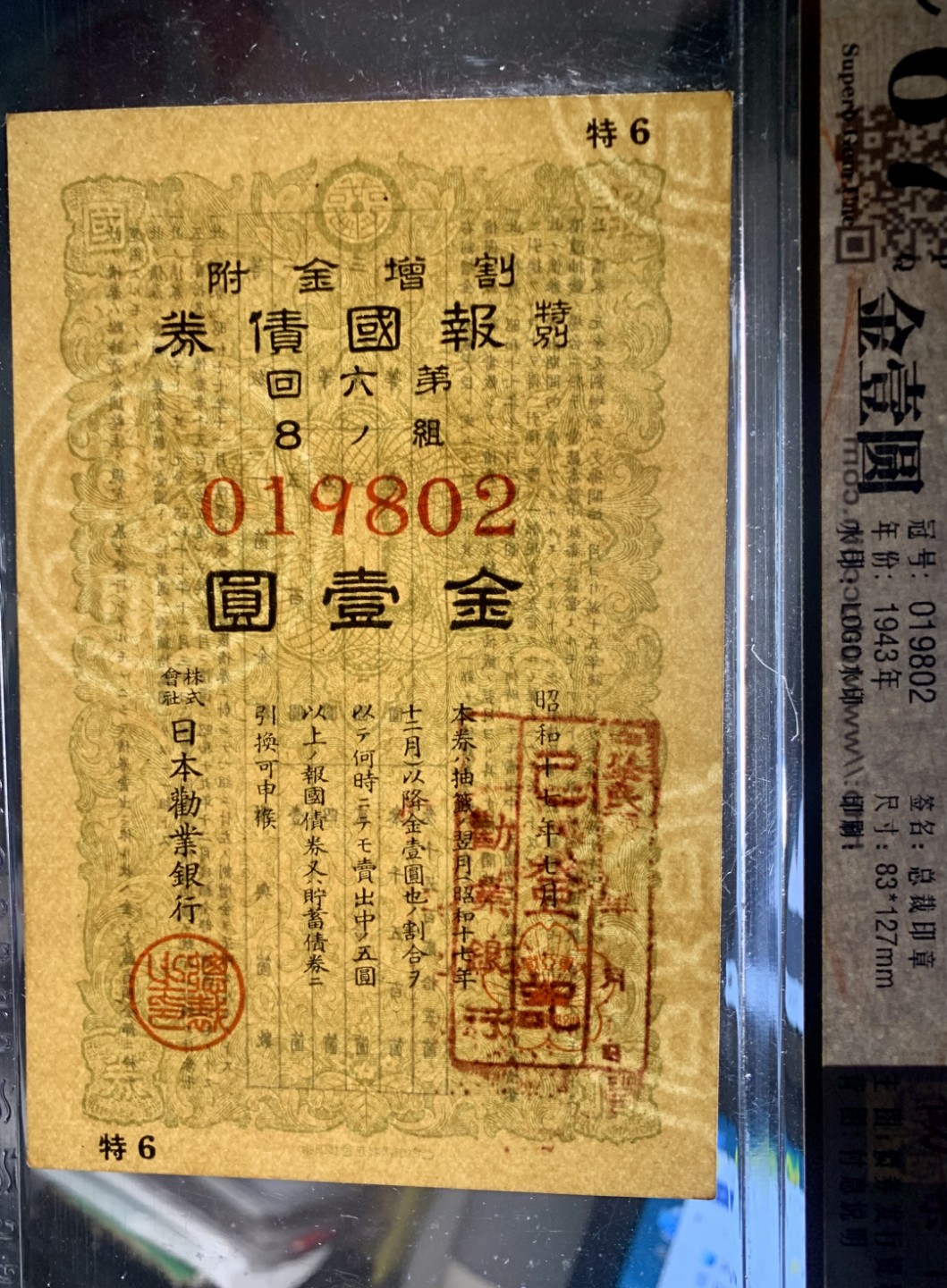 北极狼藏苑社限时精品（38） 0424-日本劝业银行债券·LOGO水印·总裁印章·公藏评级67EPQ