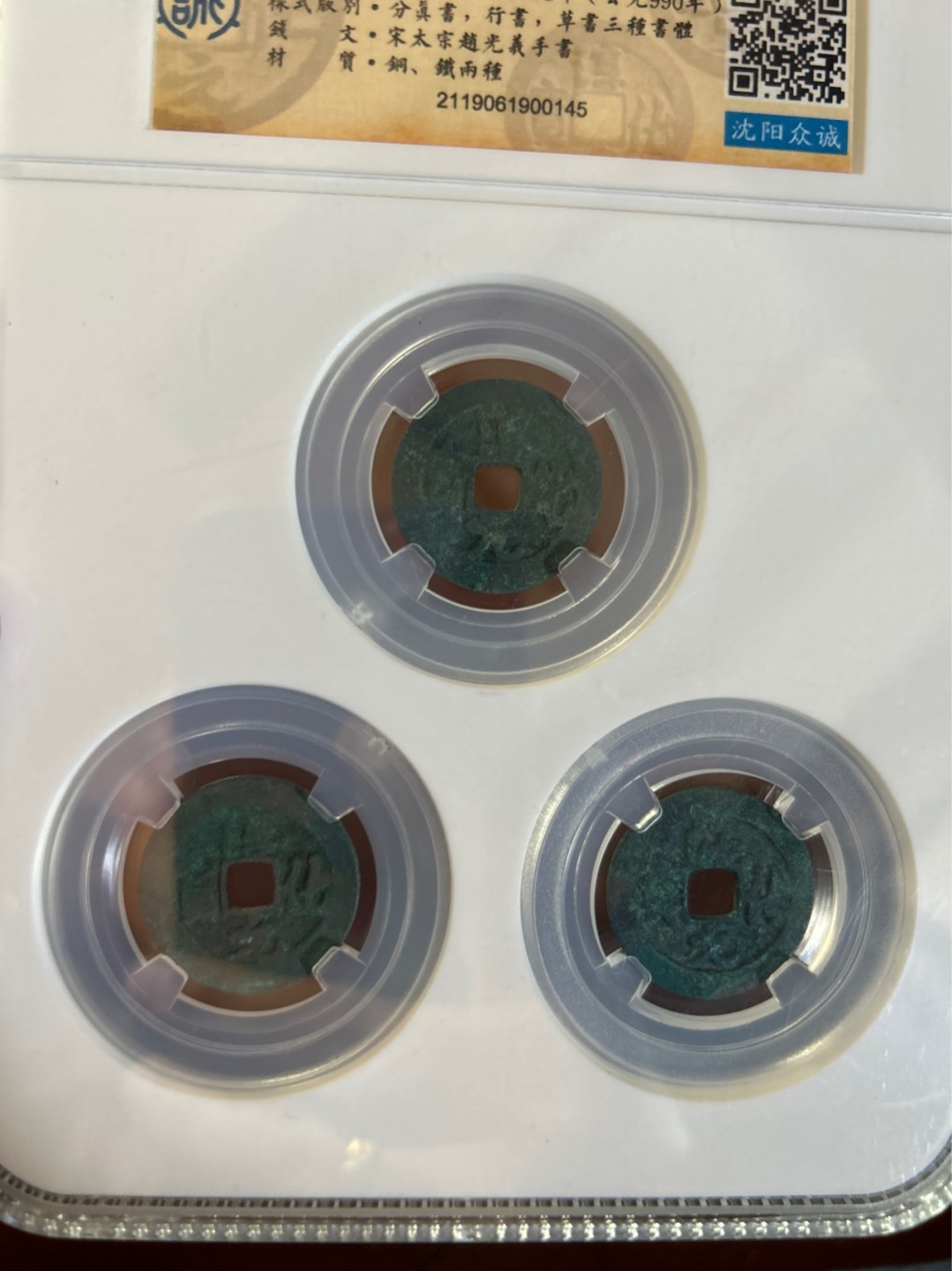 收藏联盟Quantum Auction 第225期拍卖 邮币场 淳化元宝 沈阳众诚评级上美品82