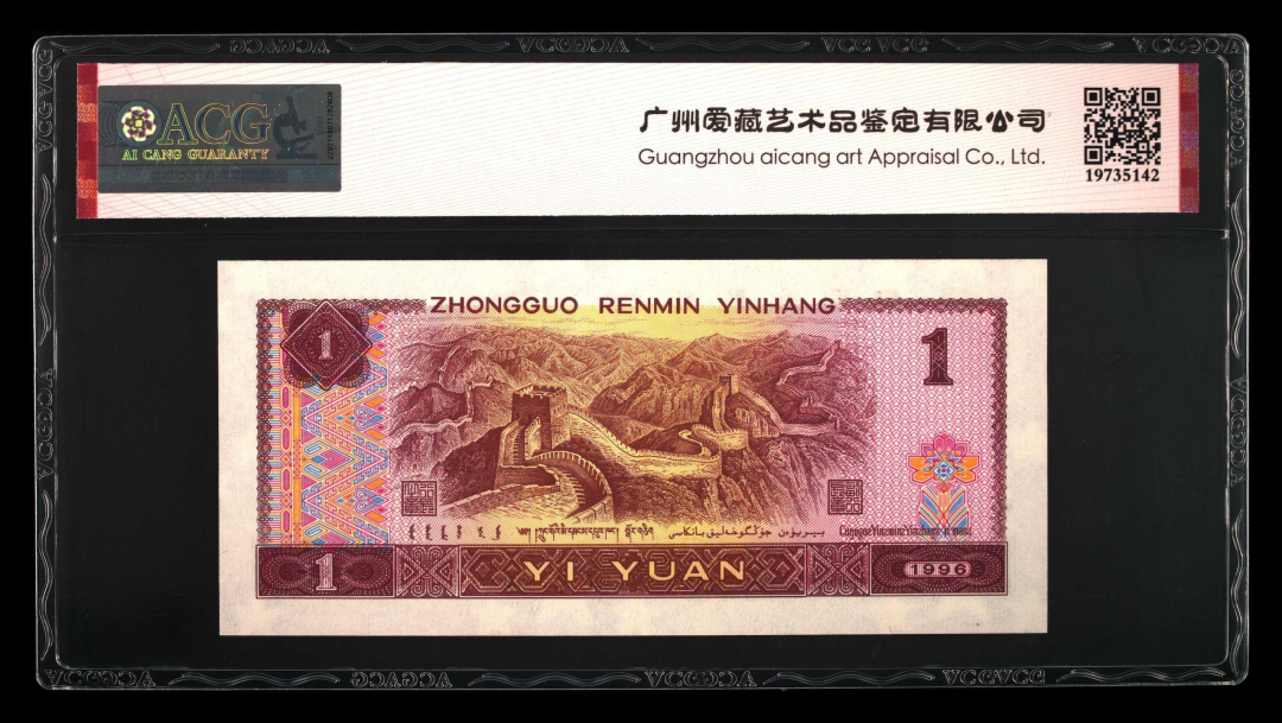 鉴定机构: ACG爱藏评级 藏品：1996年壹圆 版别：满天星桃花红 福星高照 冠号：HO69619915 发行单位：中国人民银行 评分：67 EPQ 三星认证：☆☆☆无油无斑 证书编号：19735142 保价：1000元以内