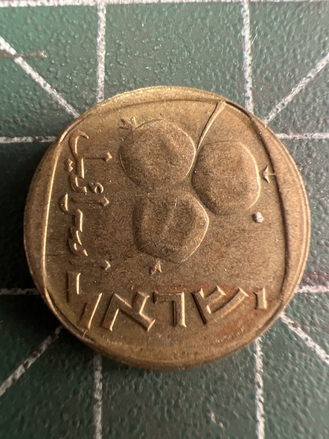 泡泡堂第222期  世界硬币 （无押金，无佣金，捡漏，全场20包邮，偏远地区除外） 以色列五分