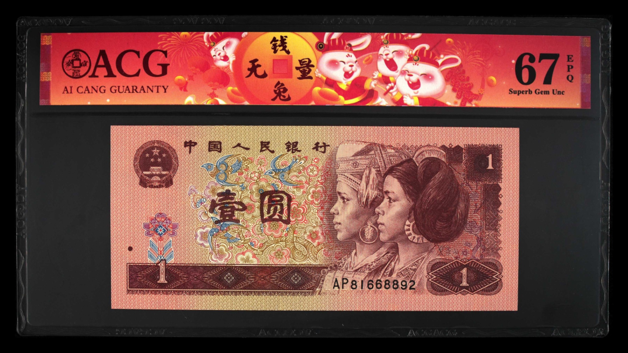 鉴定机构: ACG爱藏评级 藏品：1996年壹圆 版别：福星高照·满天星桃花红 2023年春节标 冠号：AP81668892 冠号版别：早期冠 发行单位：中国人民银行 评分：67 EPQ 三星认证：☆☆☆无油无斑 证书编号：90100689 保价：1000元以内