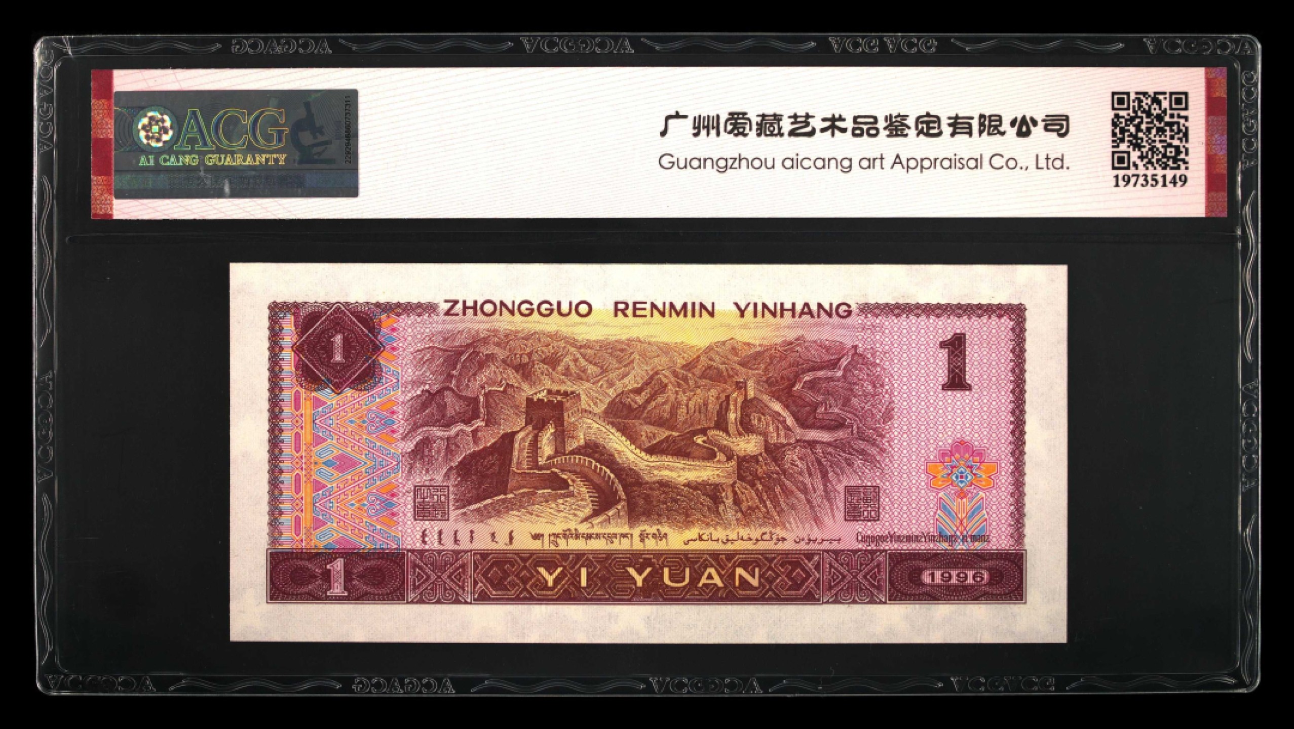 鉴定机构: ACG爱藏评级 藏品：1996年壹圆 版别：满天星桃花红 福星高照 冠号：HO69619925 发行单位：中国人民银行 评分：67 EPQ 三星认证：☆☆☆无油无斑 证书编号：19735149 保价：1000元以内