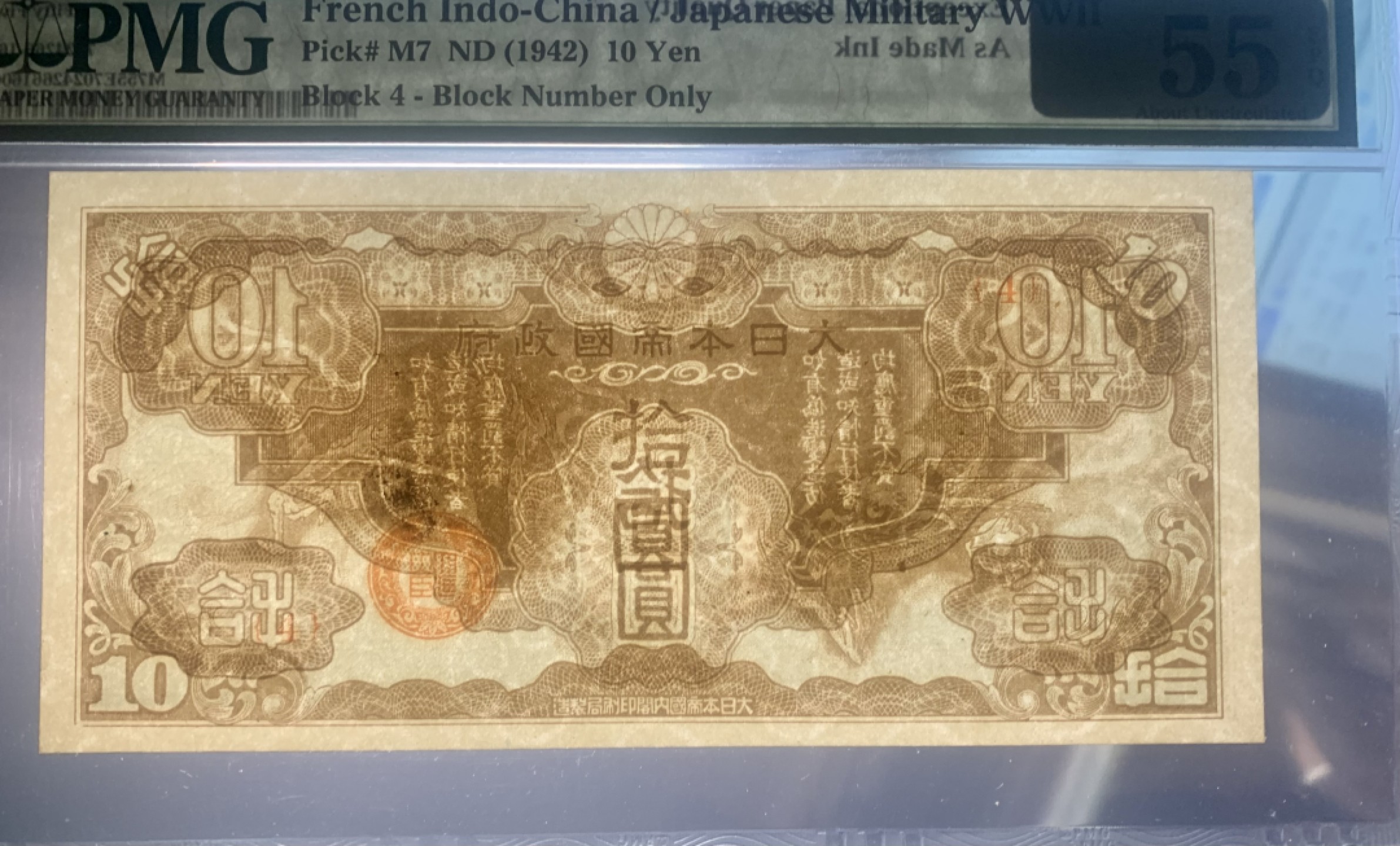 北极狼藏苑社限时精品（38） 0923-日本政府飞龙拾圆·错版币· 漏墨PMG 55EPQ，