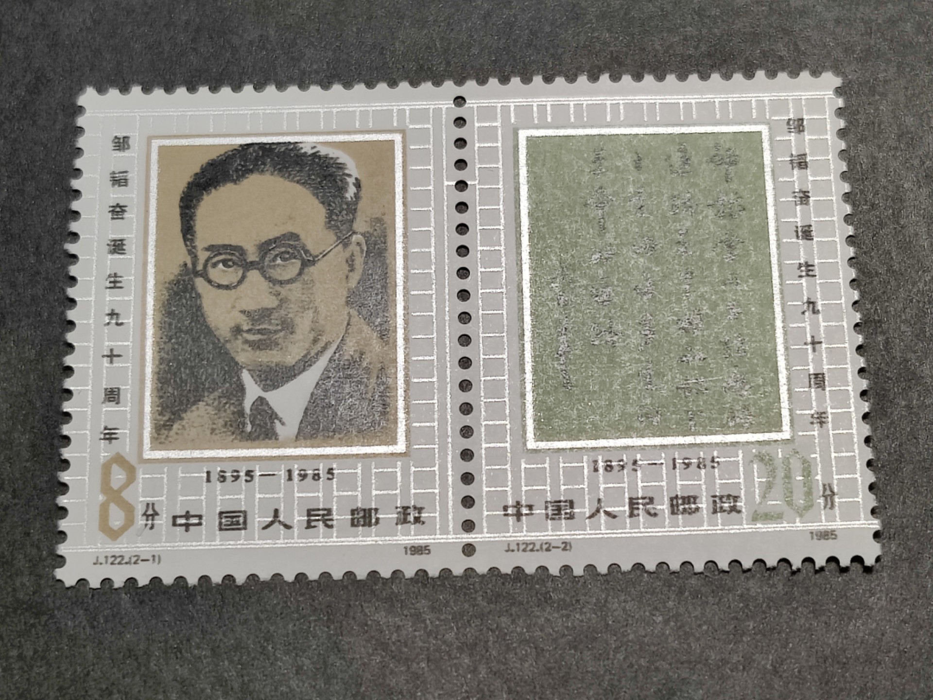 洪涛臻品批发群  精选邮票限时拍卖第一百四十二期 J122邹韬奋诞辰90周年 2全新 面艳票挺 原胶润白！ 完美过灯！OG全品！