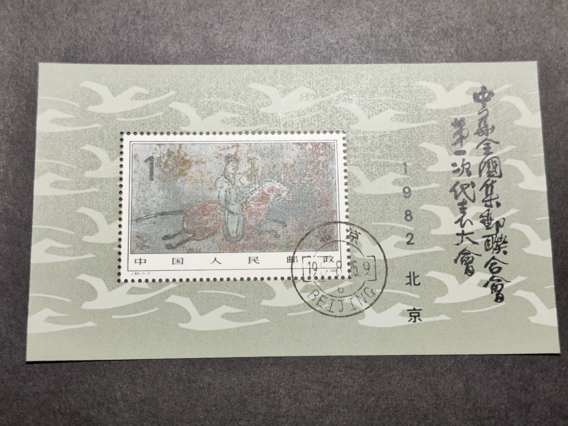 洪涛臻品批发群  精选邮票限时拍卖第一百四十二期 J85M中华全国集邮联合会第一次代表大会小型张 原胶润白！完美过灯！盖销OG全品！