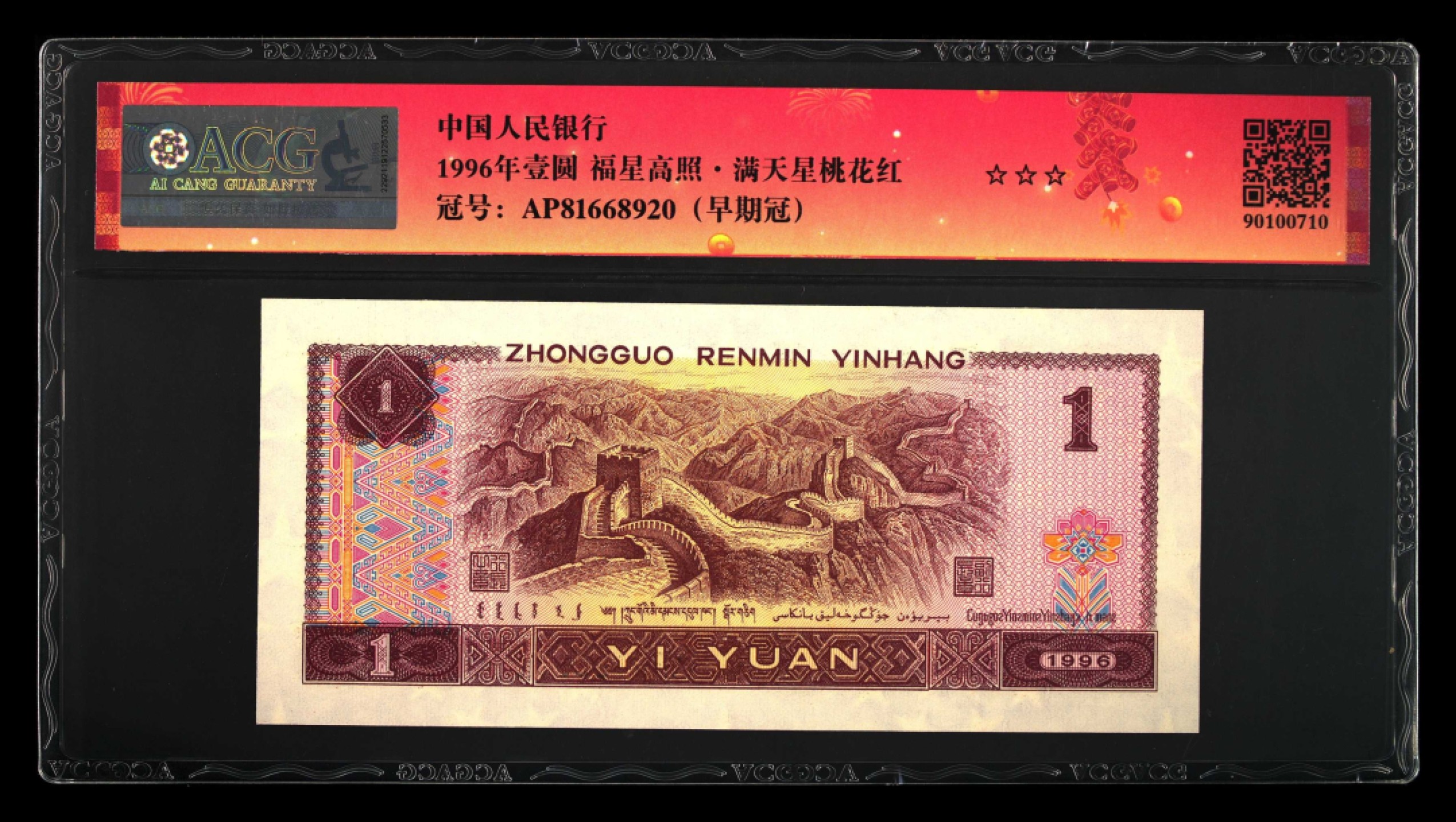 鉴定机构: ACG爱藏评级 藏品：1996年壹圆 版别：福星高照·满天星桃花红 2023年春节标 冠号：AP81668920 冠号版别：早期冠 发行单位：中国人民银行 评分：67 EPQ 三星认证：☆☆☆无油无斑 证书编号：90100710 保价：1000元以内