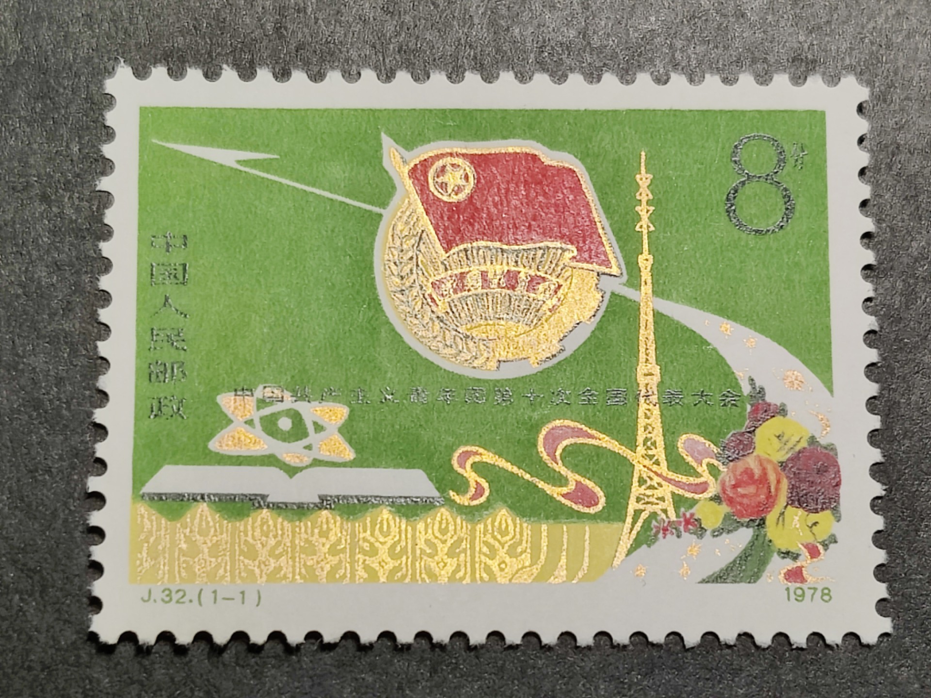 洪涛臻品批发群  精选邮票限时拍卖第一百四十二期 J32共青团第十次全国代表大会 1全新 原胶润白！完美过灯！OG全品！