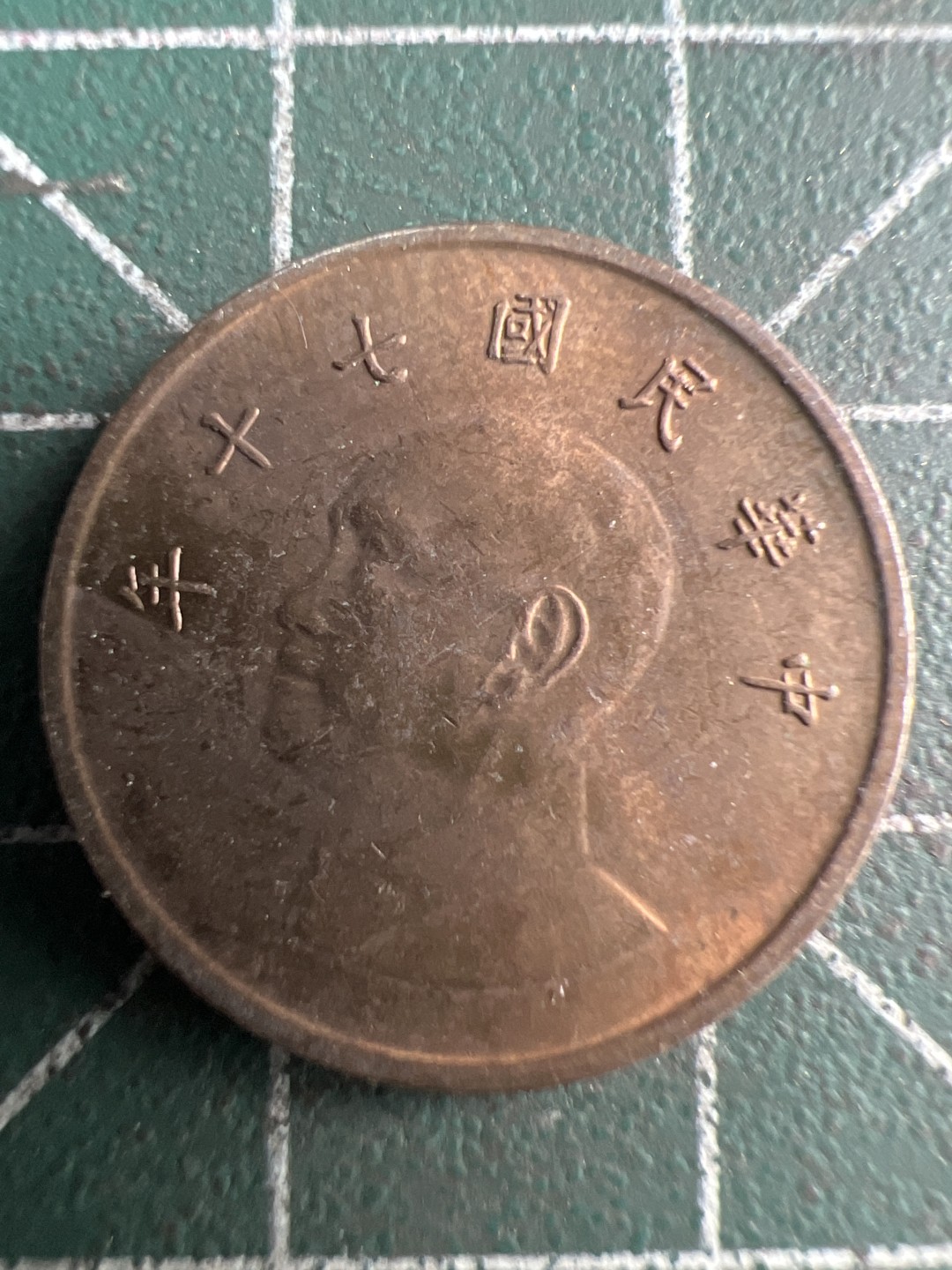 泡泡堂第235期  世界硬币邮票 （无押金，无佣金，捡漏，全场20包邮，偏远地区除外，接收代拍业务） 中华民国七十年一元