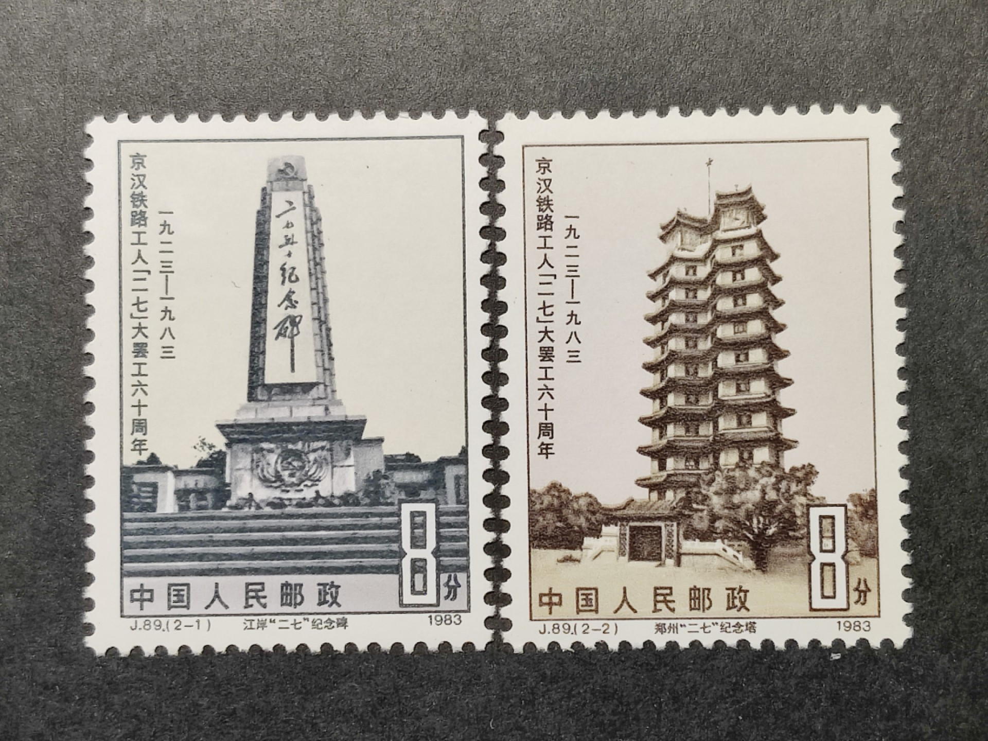 洪涛臻品批发群  精选邮票限时拍卖第一百四十二期 J89京汉铁路工人大罢工六十周年 2全新 面艳票挺 原胶润白！完美过灯！OG全品！