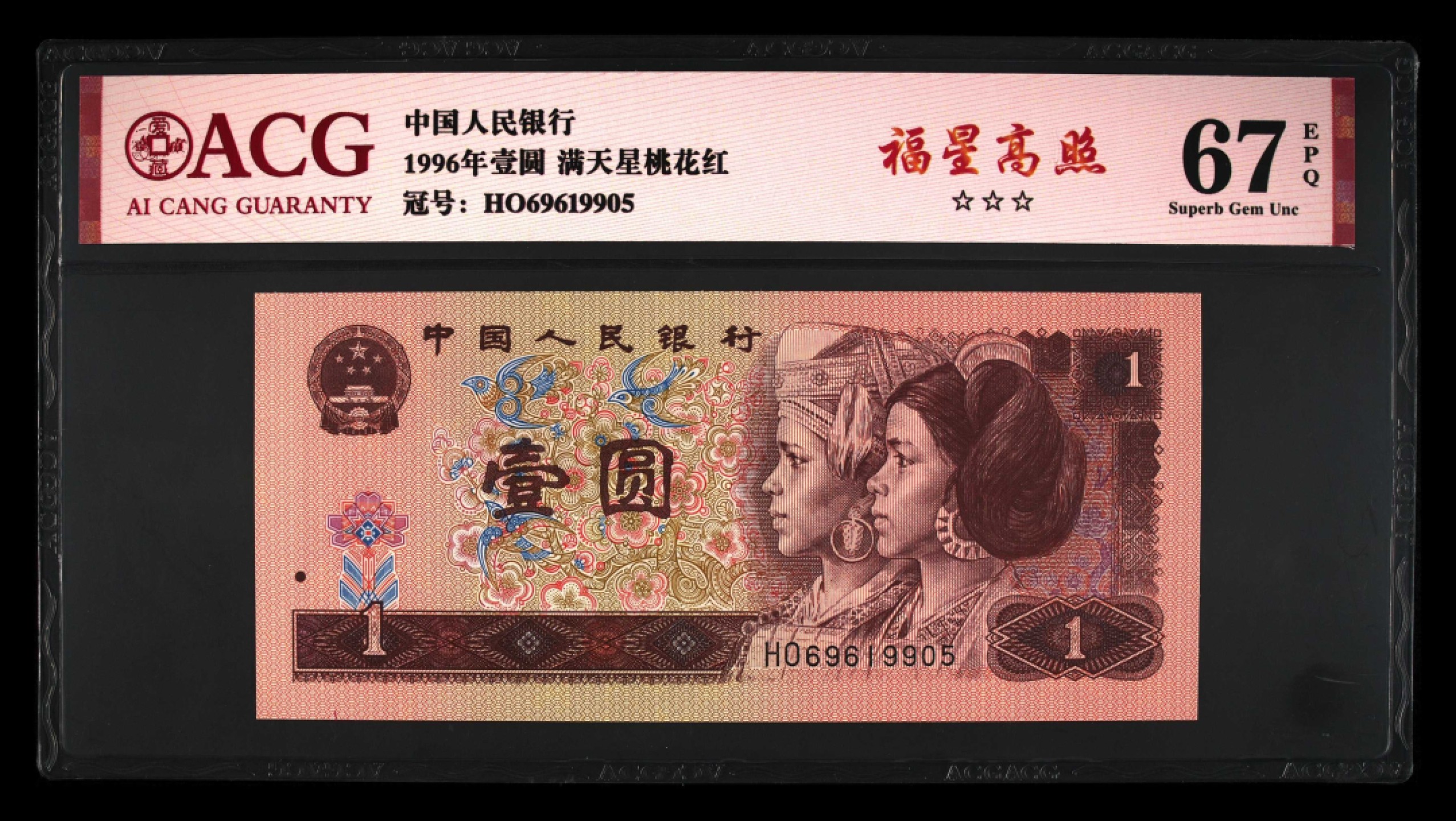 鉴定机构: ACG爱藏评级 藏品：1996年壹圆 版别：满天星桃花红 福星高照 冠号：HO69619905 发行单位：中国人民银行 评分：67 EPQ 三星认证：☆☆☆无油无斑 证书编号：19735135 保价：1000元以内
