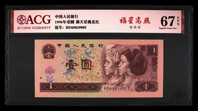 鉴定机构: ACG爱藏评级 藏品：1996年壹圆 版别：满天星桃花红 福星高照 冠号：HO69619905 发行单位：中国人民银行 评分：67 EPQ 三星认证：☆☆☆无油无斑 证书编号：19735135 保价：1000元以内 - 鉴定机构: ACG爱藏评级 藏品：1996年壹圆 版别：满天星桃花红 福星高照 冠号：HO69619905 发行单位：中国人民银行 评分：67 EPQ 三星认证：☆☆☆无油无斑 证书编号：19735135 保价：1000元以内