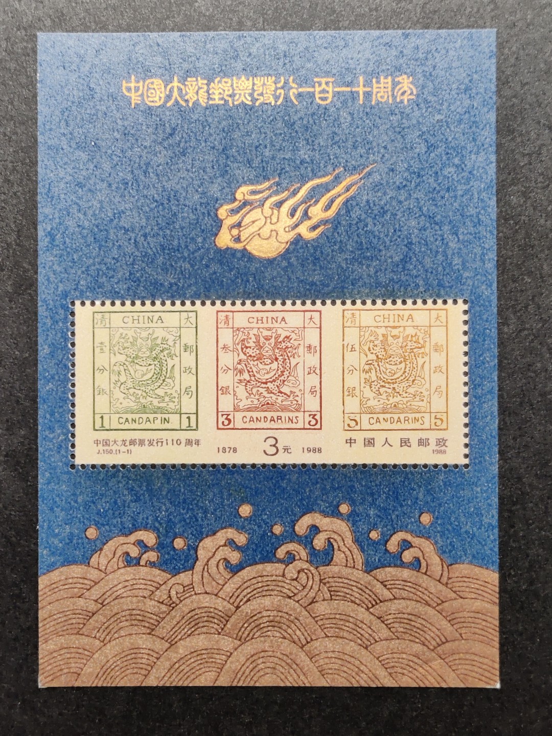 洪涛臻品批发群  精选邮票限时拍卖第一百四十二期 J150M中国大龙邮票发行110周年小型张 原胶润白！完美过灯！ OG全品新票！