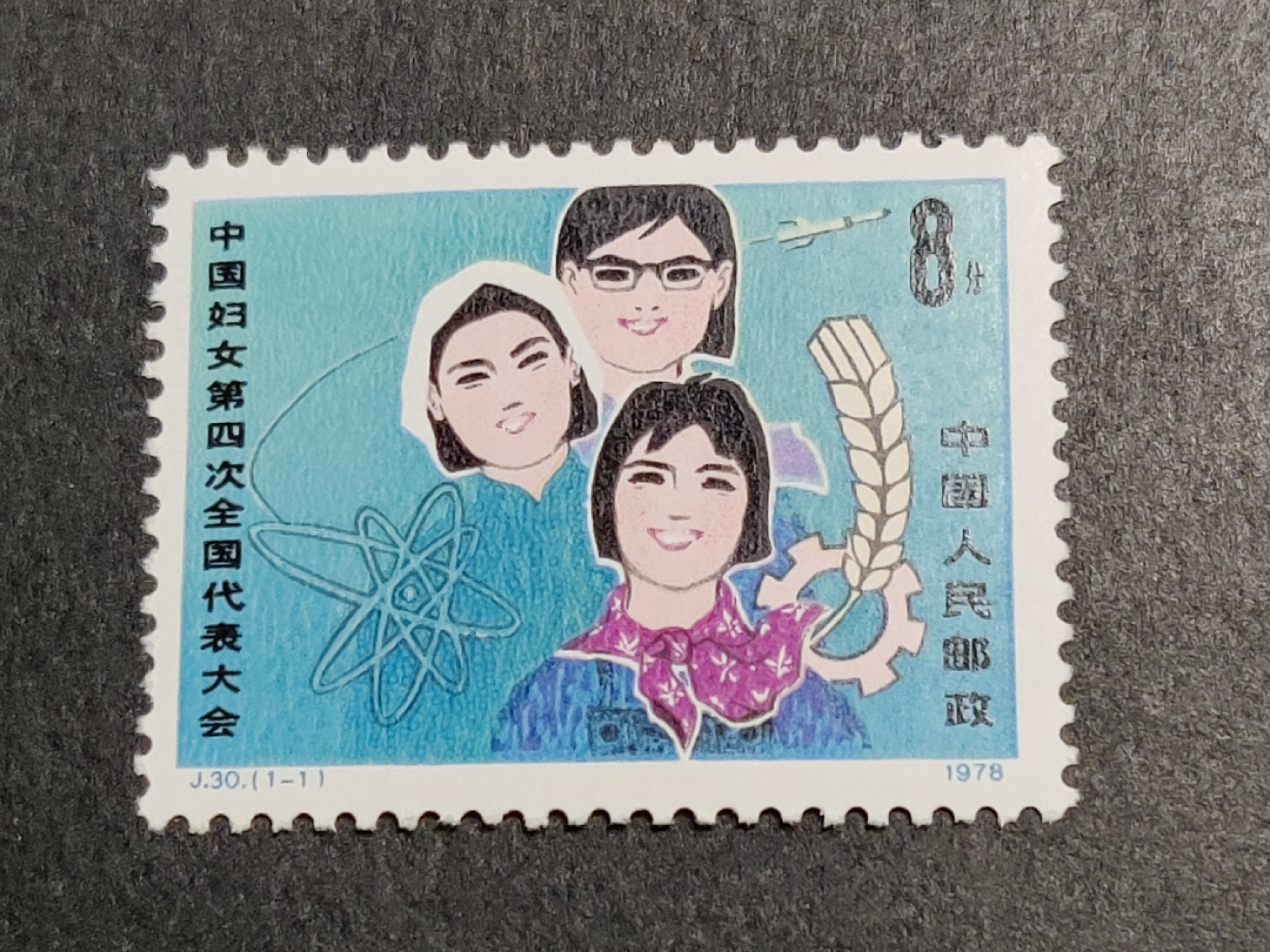 洪涛臻品批发群  精选邮票限时拍卖第一百四十二期 J30妇女代表大会 1全新 原胶润白！完美过灯！OG全品！
