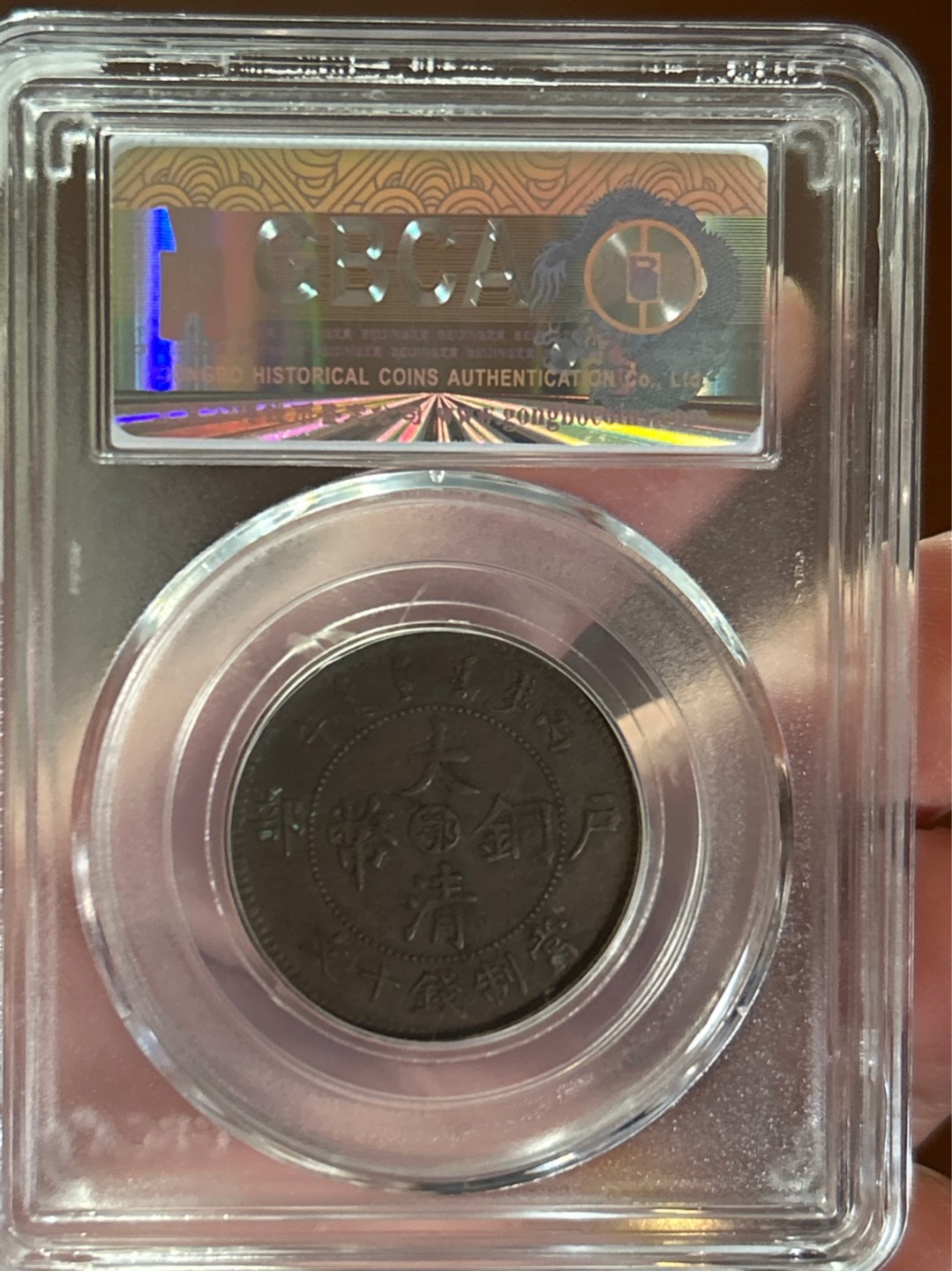 收藏联盟Quantum Auction 第225期拍卖 邮币场 湖北大清铜币十文 公博评级XF45