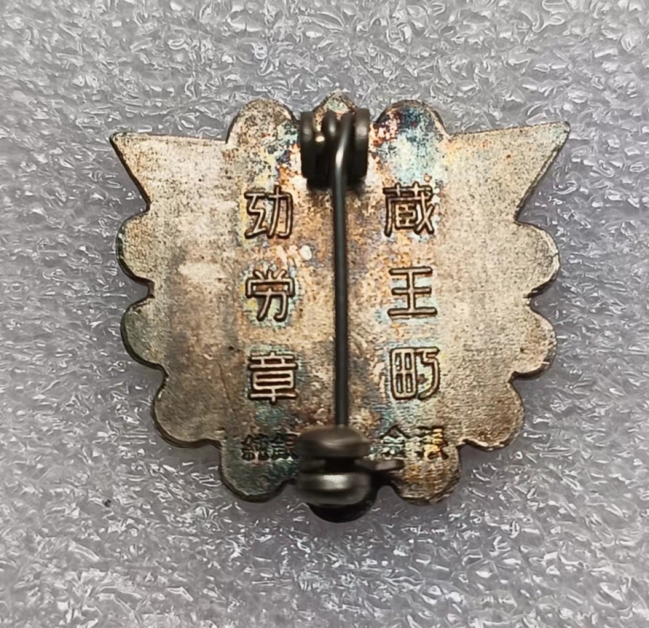 瓶子🏺第74期拍卖会 日本地方警署功劳银质奖章