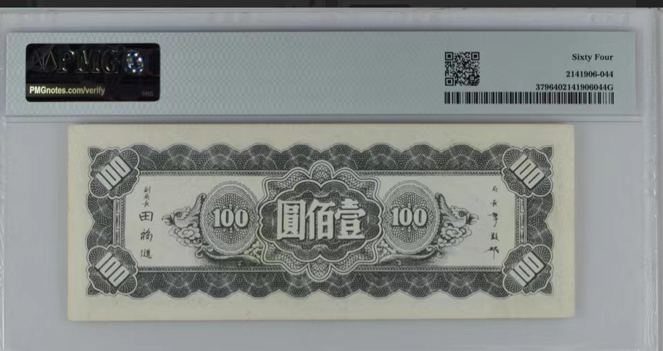 北极狼藏苑社限时精品（38） 0926-中央银行东北九省流通券壹佰圆·PMG64，