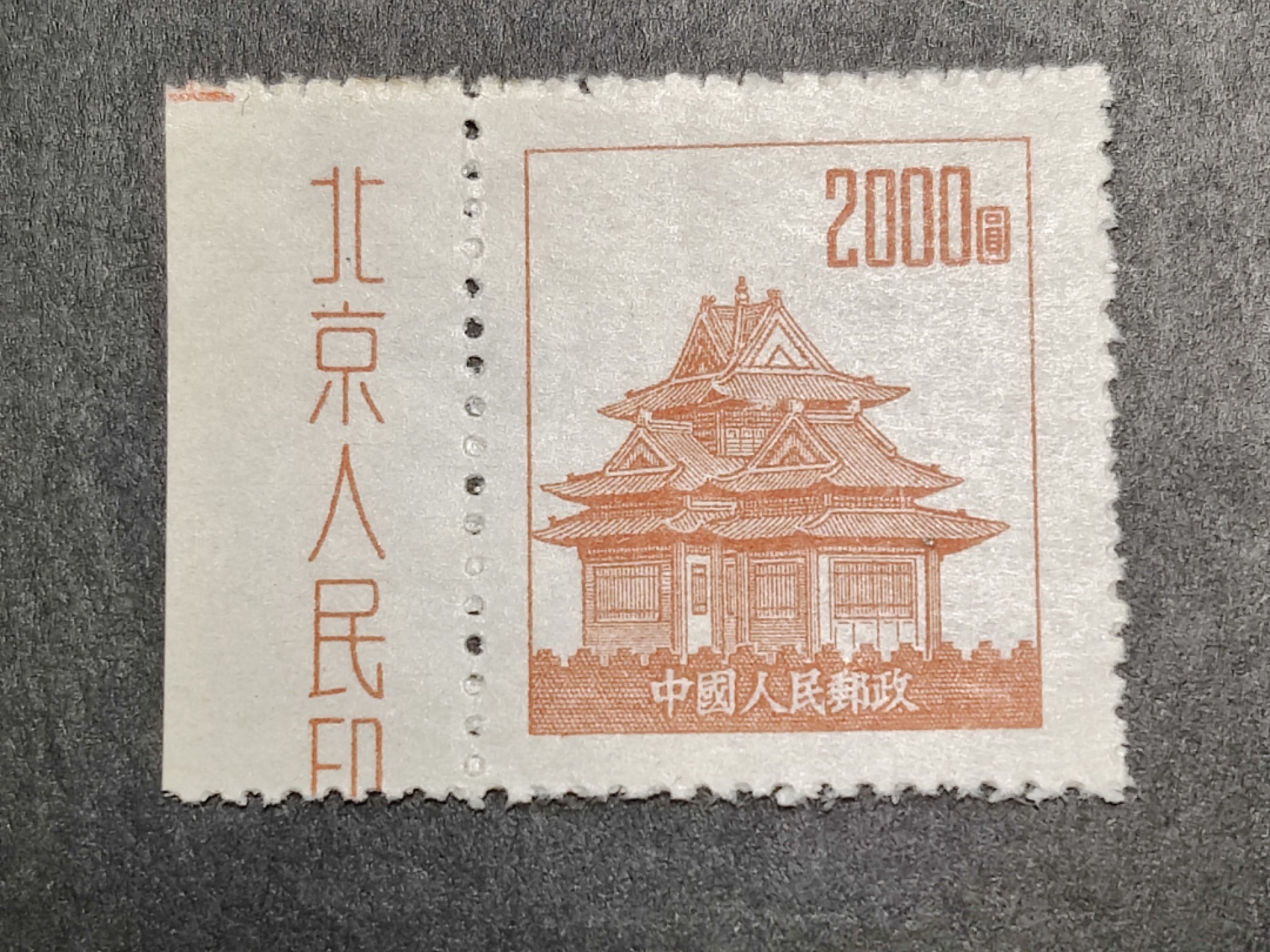 洪涛臻品批发群  精选邮票限时拍卖第一百四十二期 普6不同图案普票 2000元面值北京故宫角楼 带厂铭！带出厂原始光泽！完美过灯！OP全品！