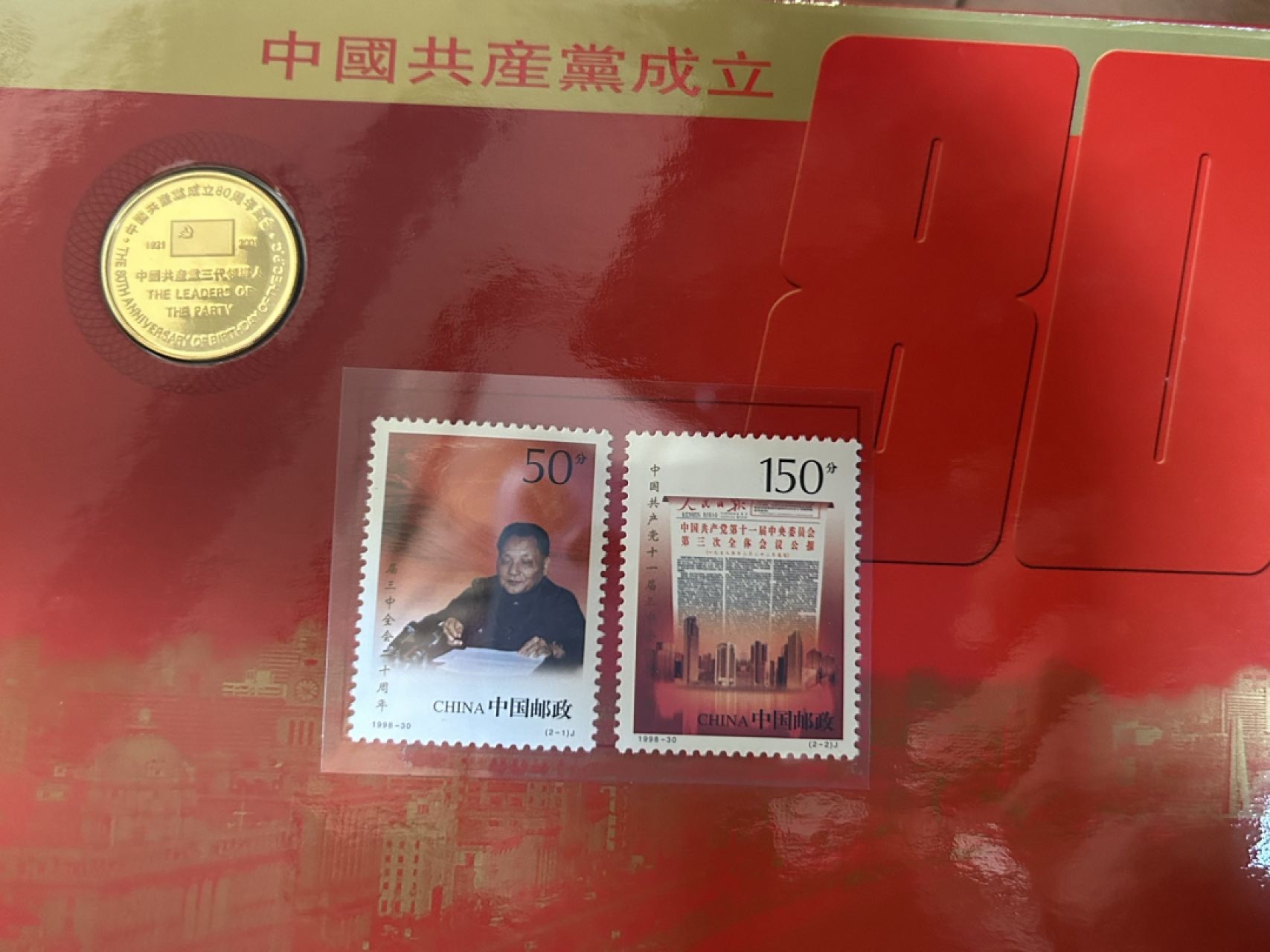 收藏联盟Quantum Auction 第225期拍卖 邮币场 中国共产党80周年邮币纪念册