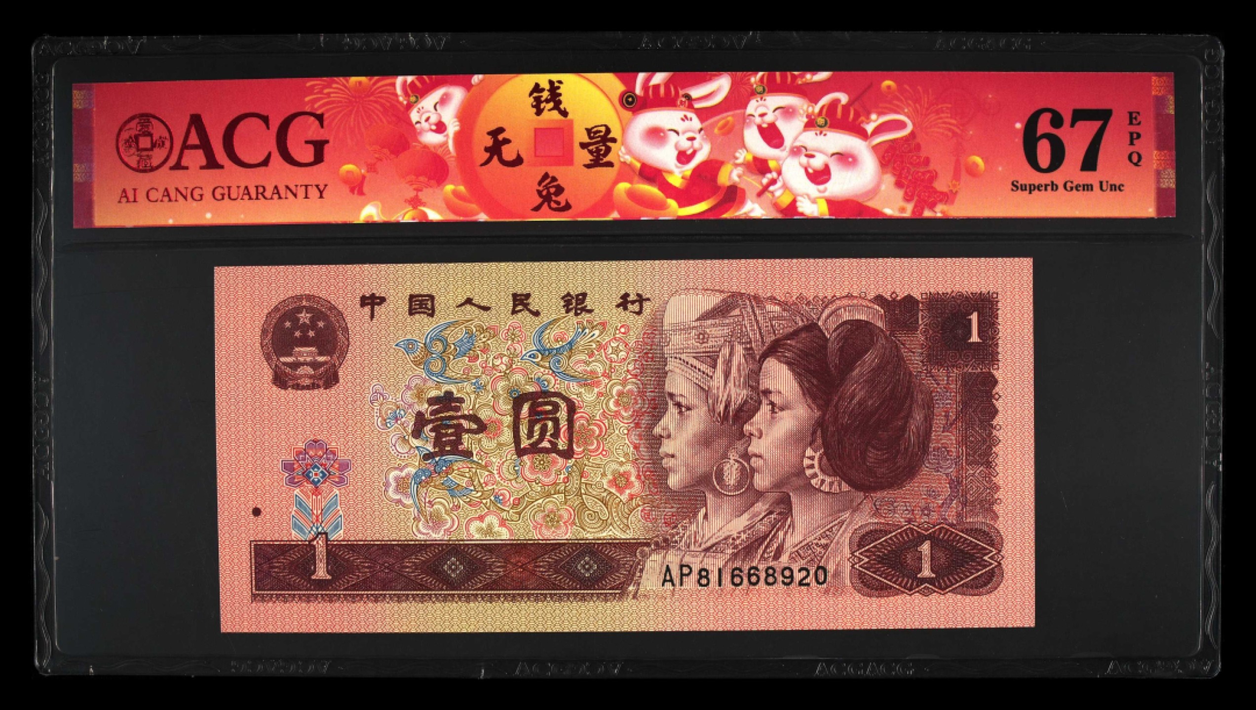 鉴定机构: ACG爱藏评级 藏品：1996年壹圆 版别：福星高照·满天星桃花红 2023年春节标 冠号：AP81668920 冠号版别：早期冠 发行单位：中国人民银行 评分：67 EPQ 三星认证：☆☆☆无油无斑 证书编号：90100710 保价：1000元以内
