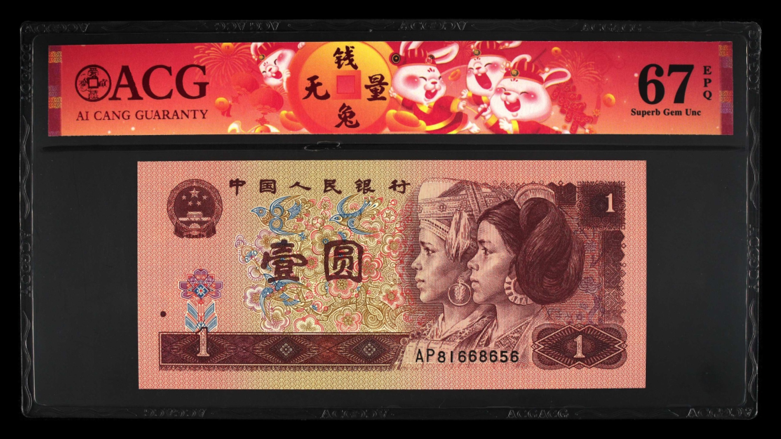鉴定机构: ACG爱藏评级 藏品：1996年壹圆 版别：福星高照·满天星桃花红 2023年春节标 冠号：AP81668656 冠号版别：早期冠 发行单位：中国人民银行 评分：67 EPQ 三星认证：☆☆☆无油无斑 证书编号：90100731 保价：1000元以内