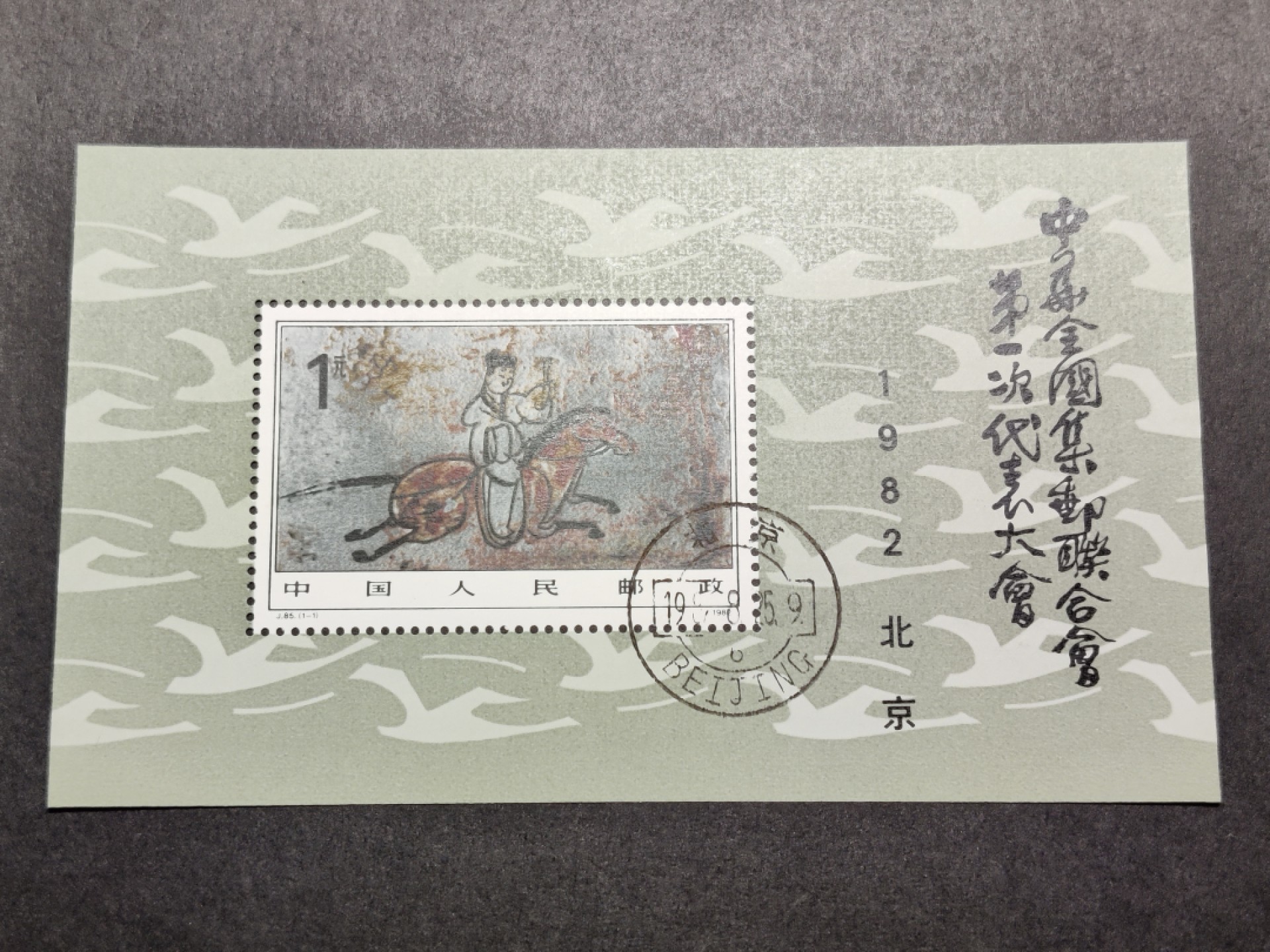 洪涛臻品批发群  精选邮票限时拍卖第一百四十二期 J85M中华全国集邮联合会第一次代表大会小型张 原胶润白！完美过灯！盖销OG全品！