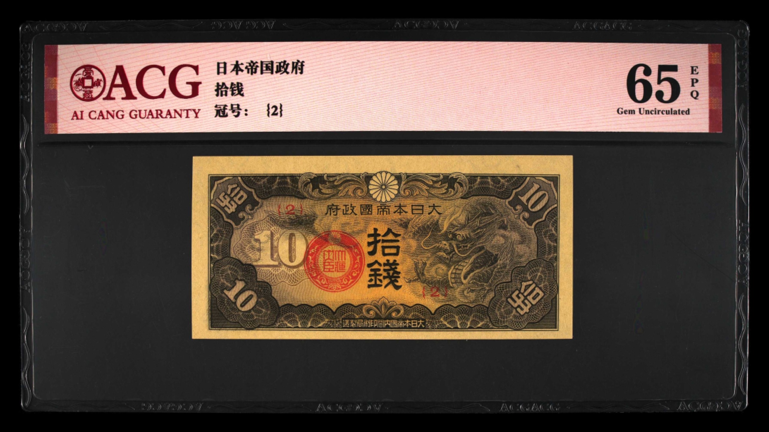 北极狼藏苑社限时精品（38） 1422-民国时期日本在中国发行的戊号军票1940年10钱 爱藏评级65EPQ 