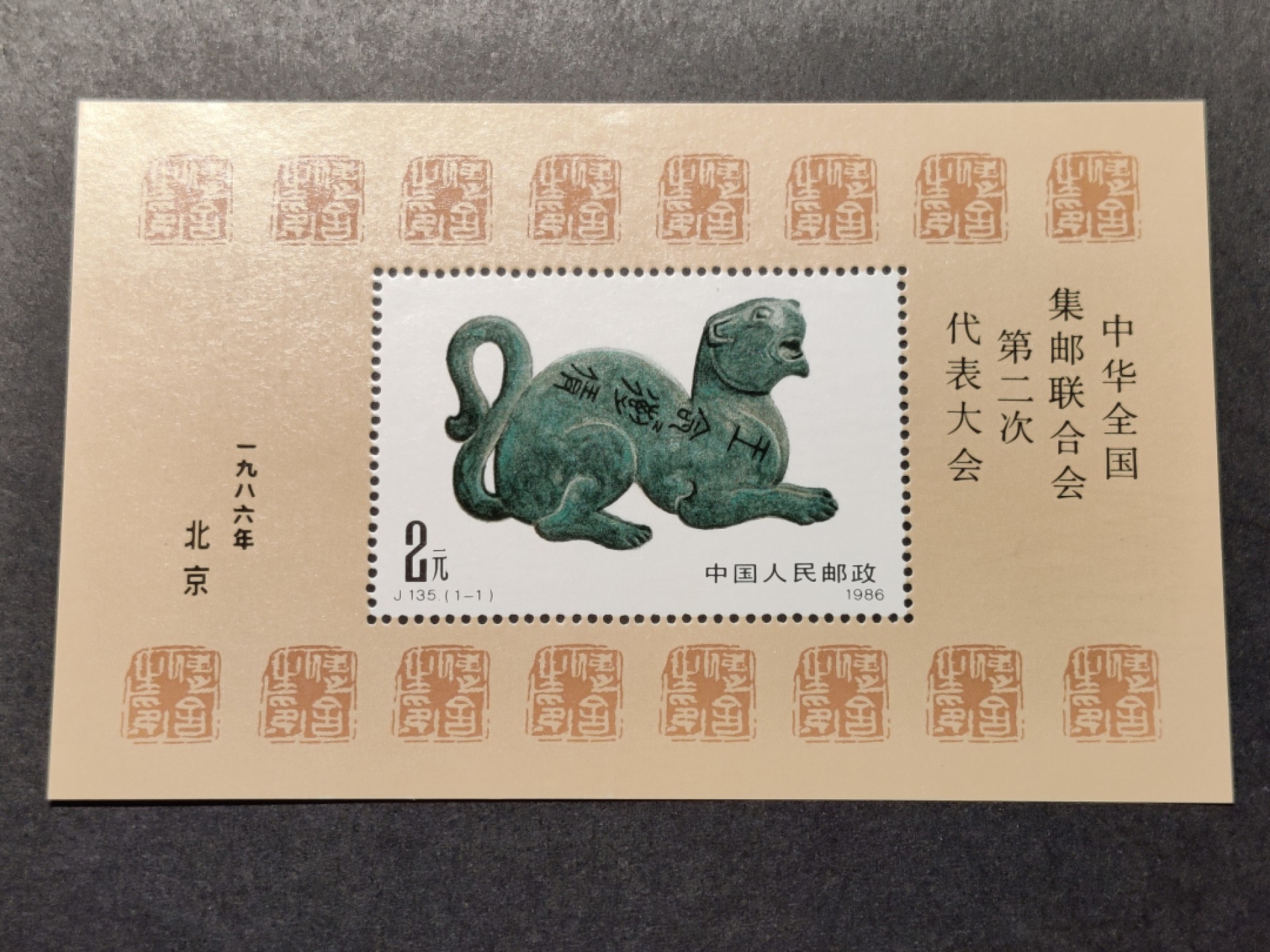 洪涛臻品批发群  精选邮票限时拍卖第一百四十二期 J135M中华全国集邮联合会第二次全国代表大会小型张 原胶润白！完美过灯！ OG全品新票！