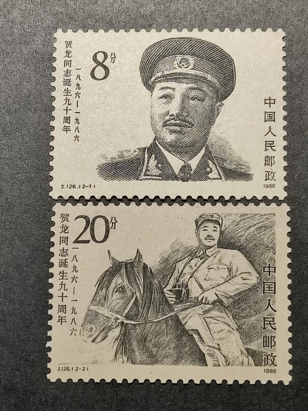 洪涛臻品批发群  精选邮票限时拍卖第一百四十六期 J126贺龙诞辰90周年 2全新 面艳票挺 原胶润白！ 完美过灯！OG全品！