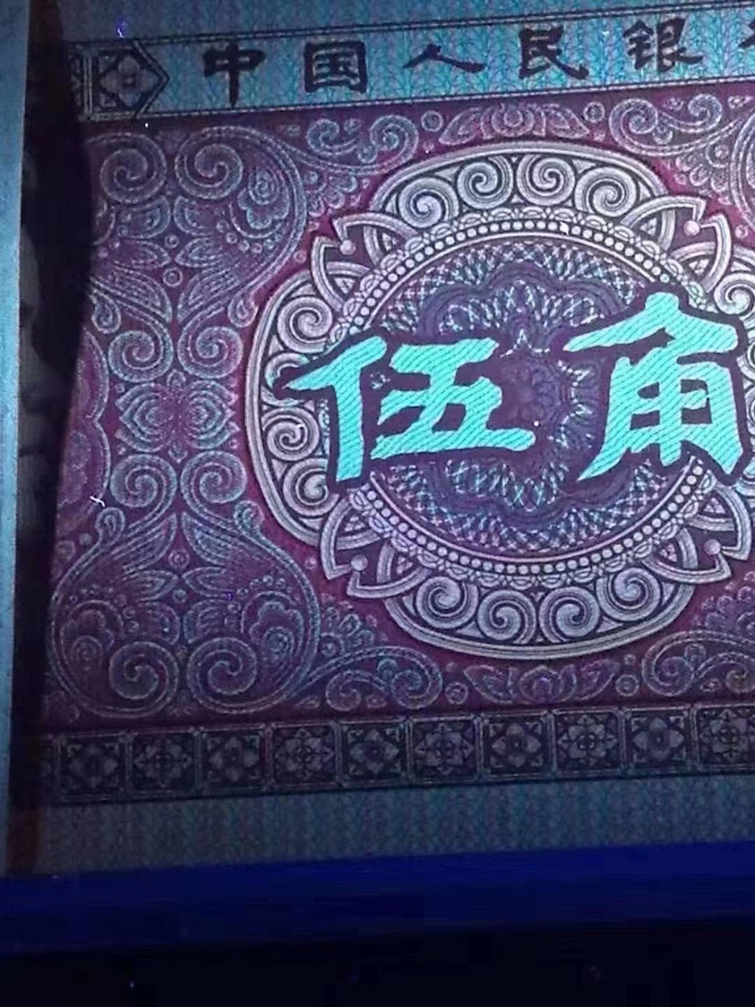 一线荧光币第46期拍场 钱坤评级8005TH太阳红点民，TH21139164，评级币单张，错币，5角瑕疵币本身就很少，绝品无斑无油